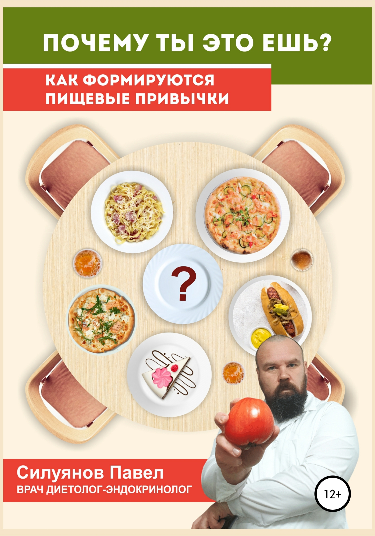 Обложка книги «Почему ты это ешь?»
