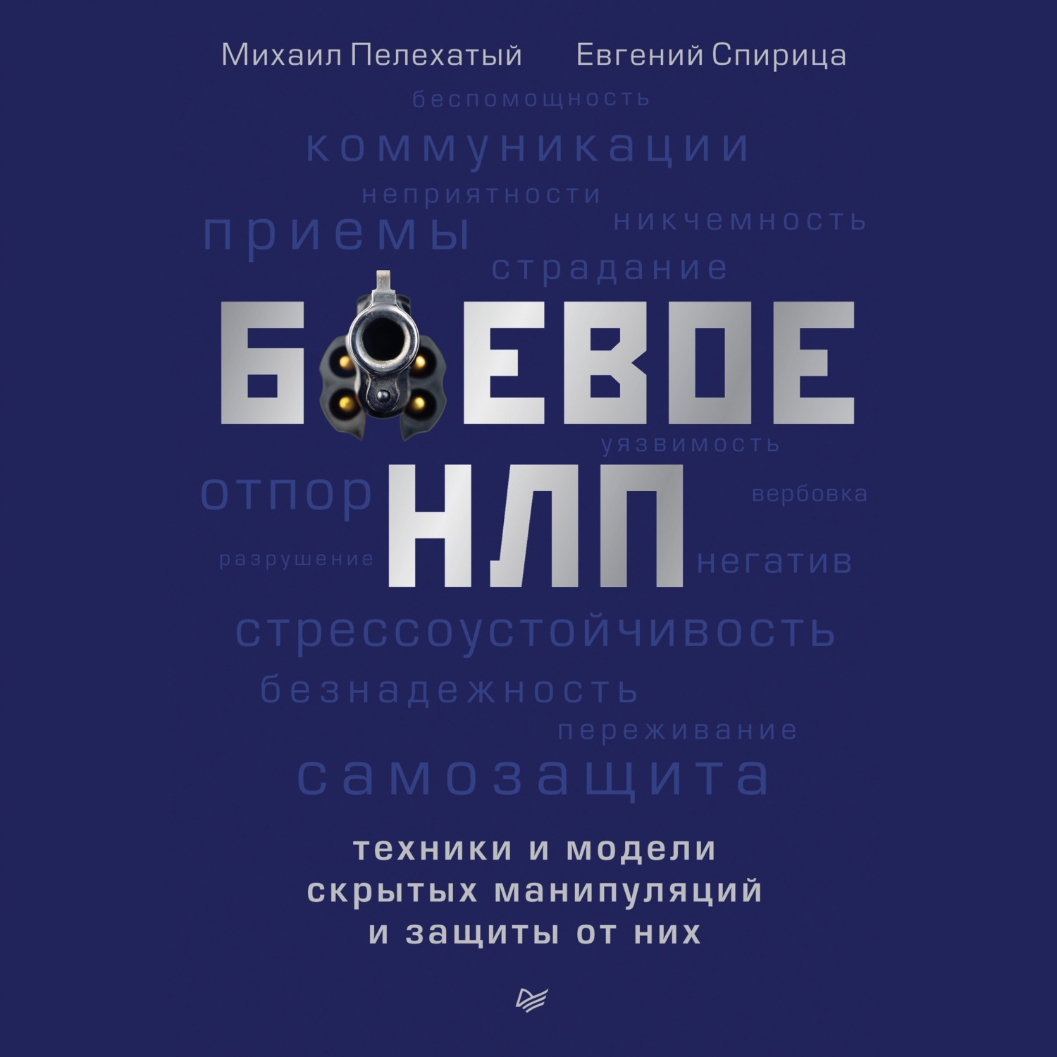 Обложка книги «Боевое НЛП: техники и модели скрытых манипуляций и защиты от них»