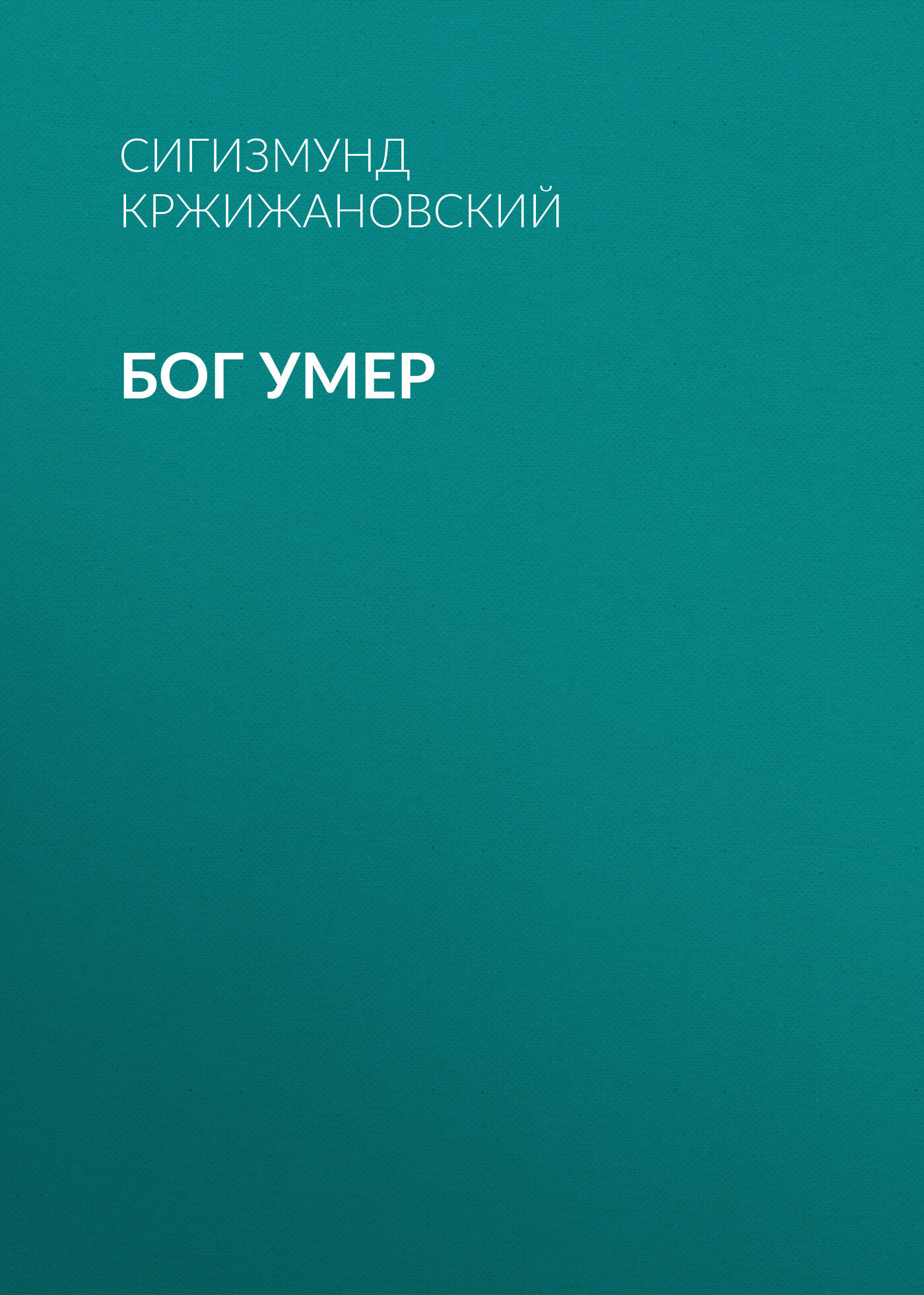Обложка книги «Бог умер»