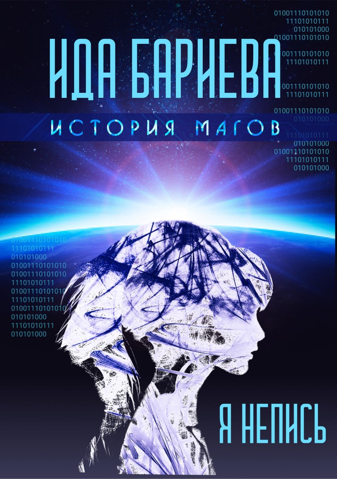 Обложка книги «История магов. Я непись»