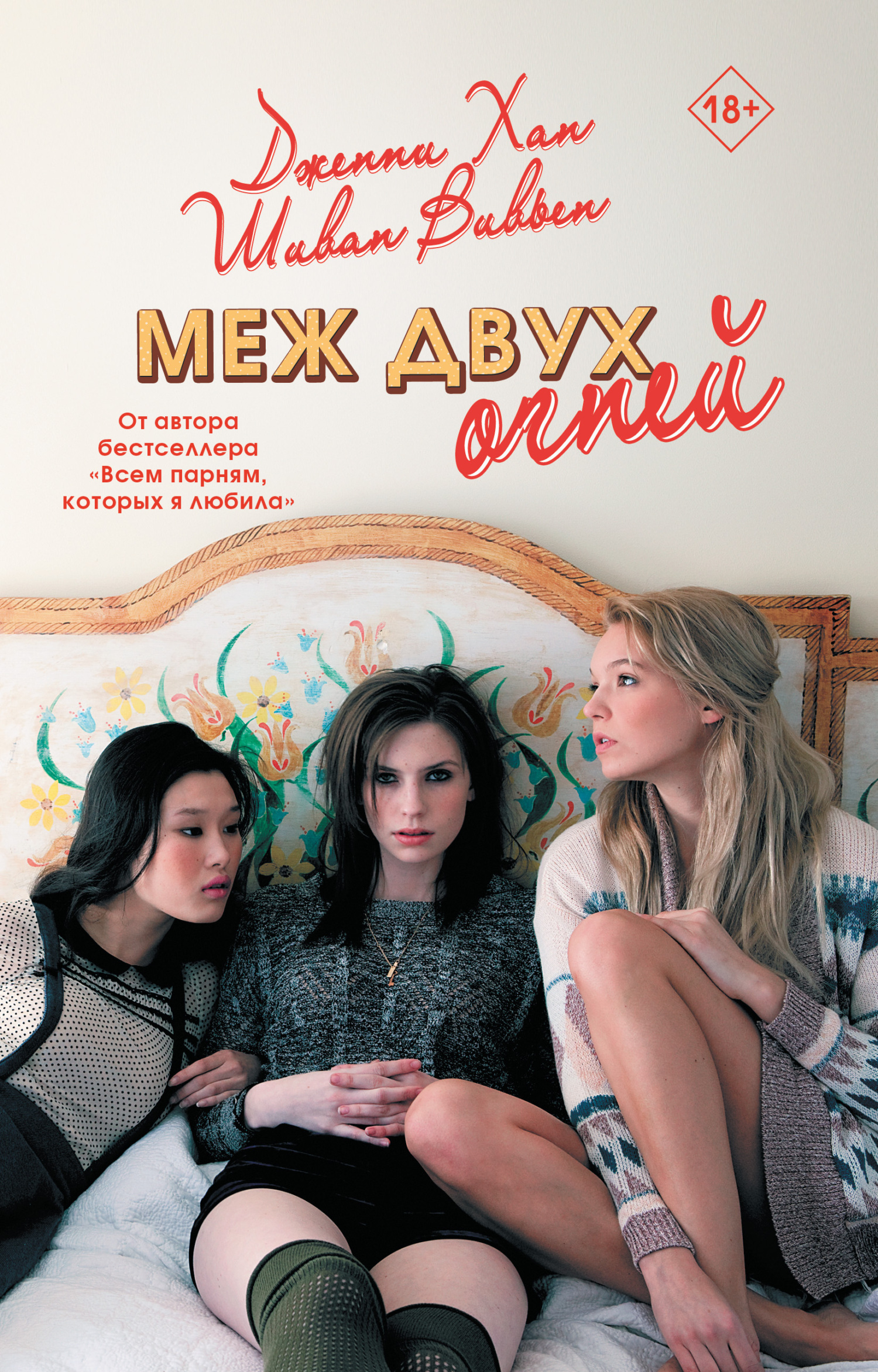 Обложка книги «Меж двух огней»