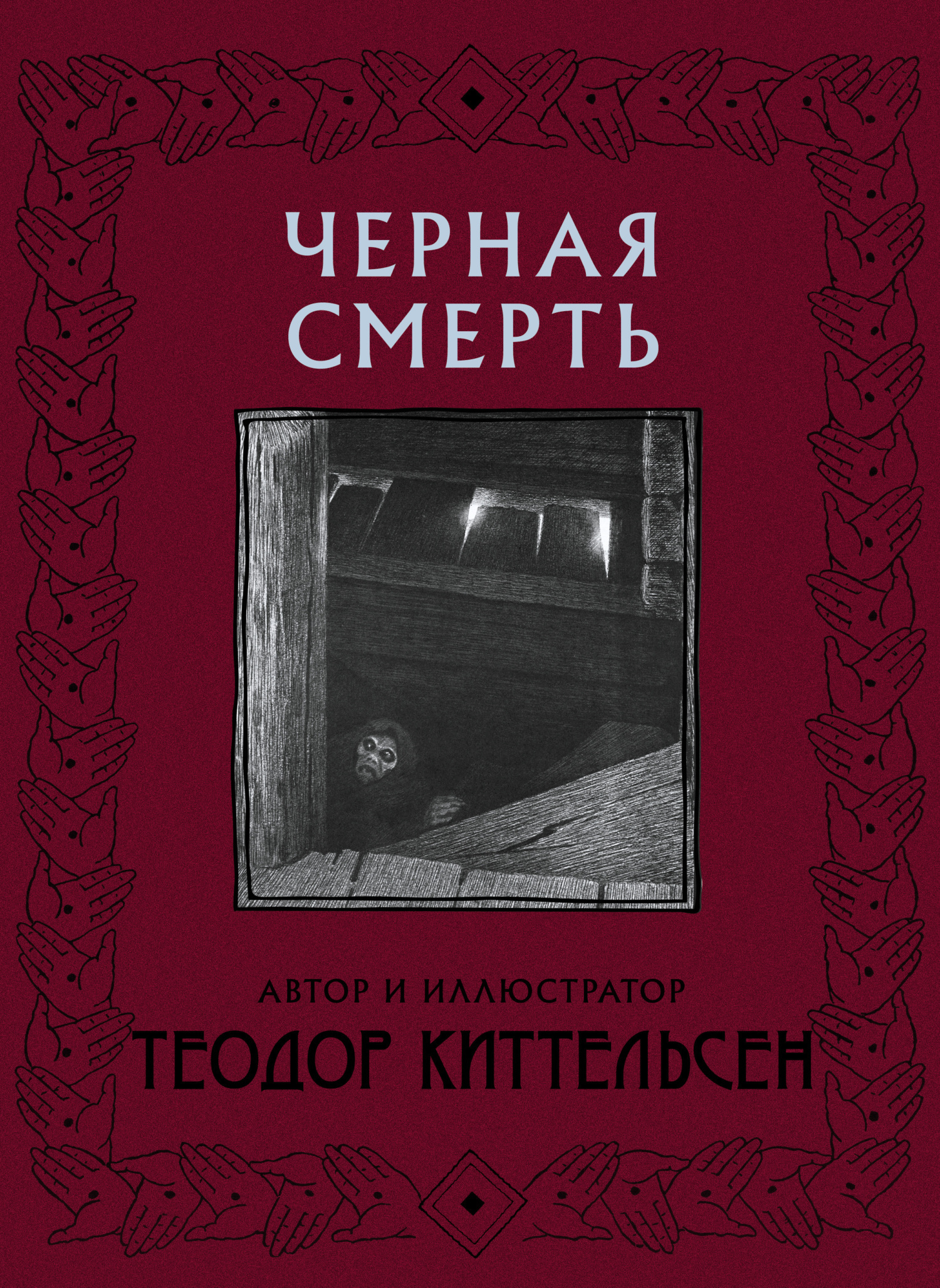 Обложка книги «Черная Смерть»