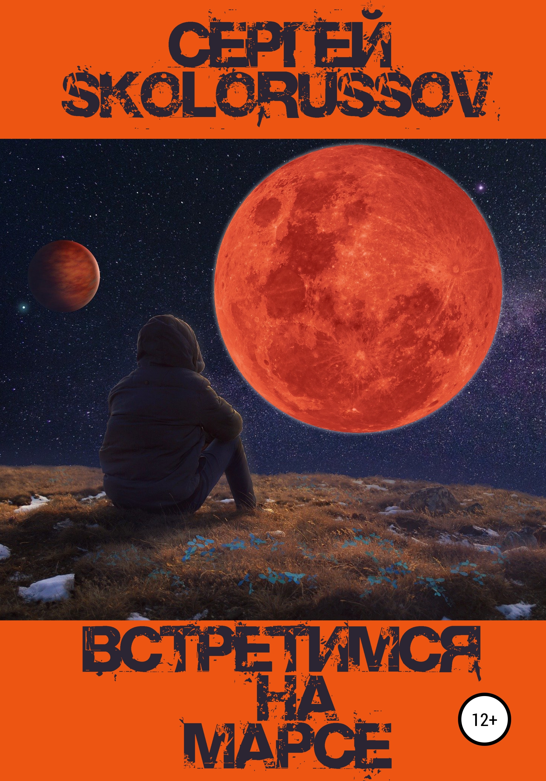 Обложка книги «Встретимся на Марсе»
