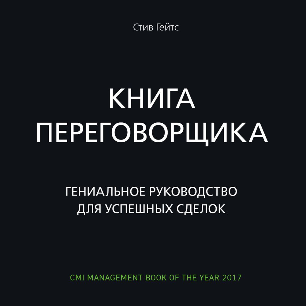 Обложка книги «Книга переговорщика. Гениальное руководство для успешных сделок»