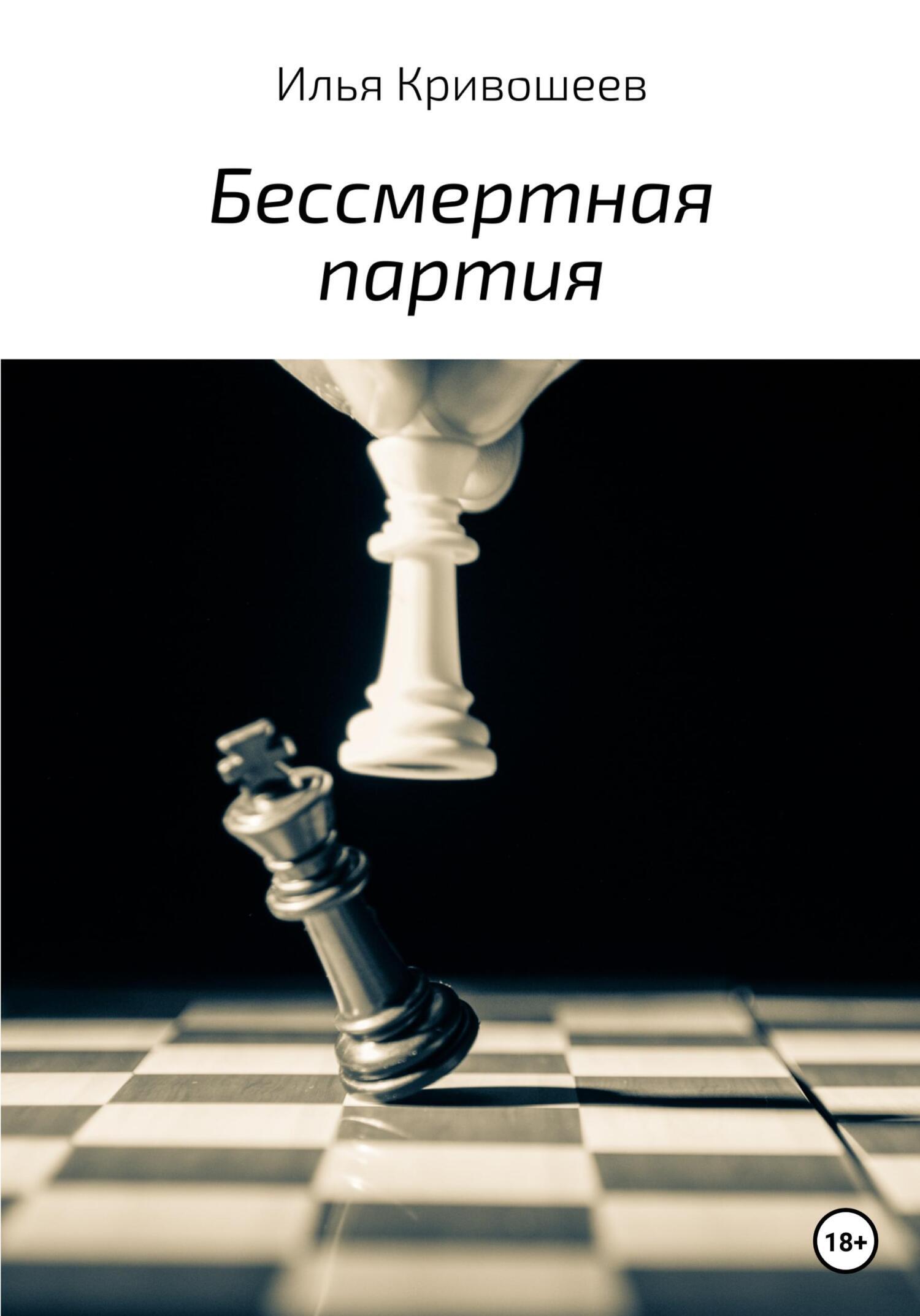 Обложка книги «Бессмертная партия»