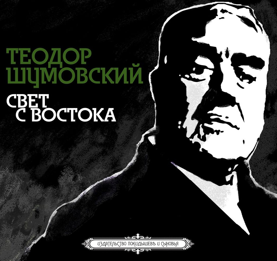 Обложка книги «Свет с Востока»