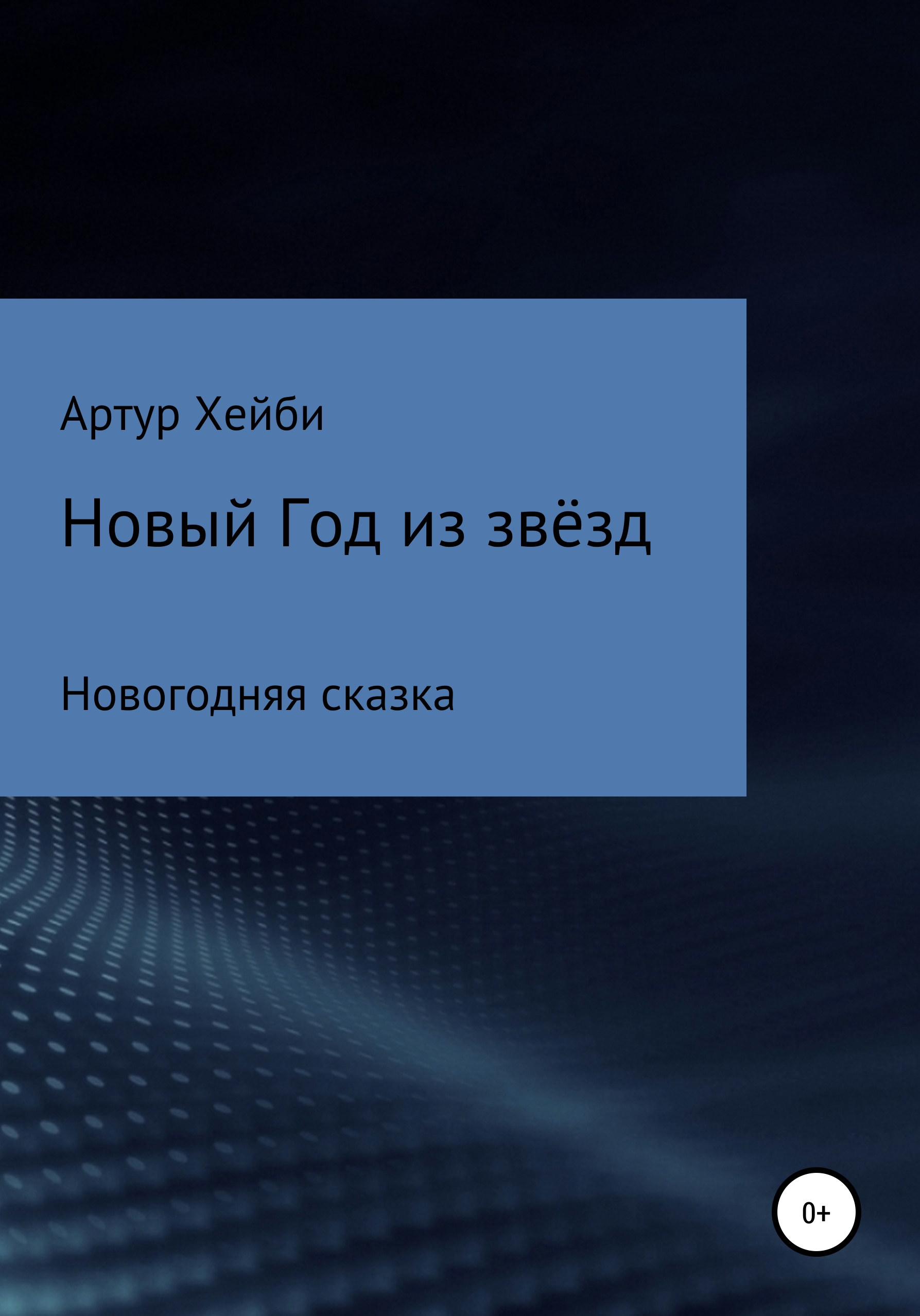 Обложка книги «Новый Год из Звёзд»