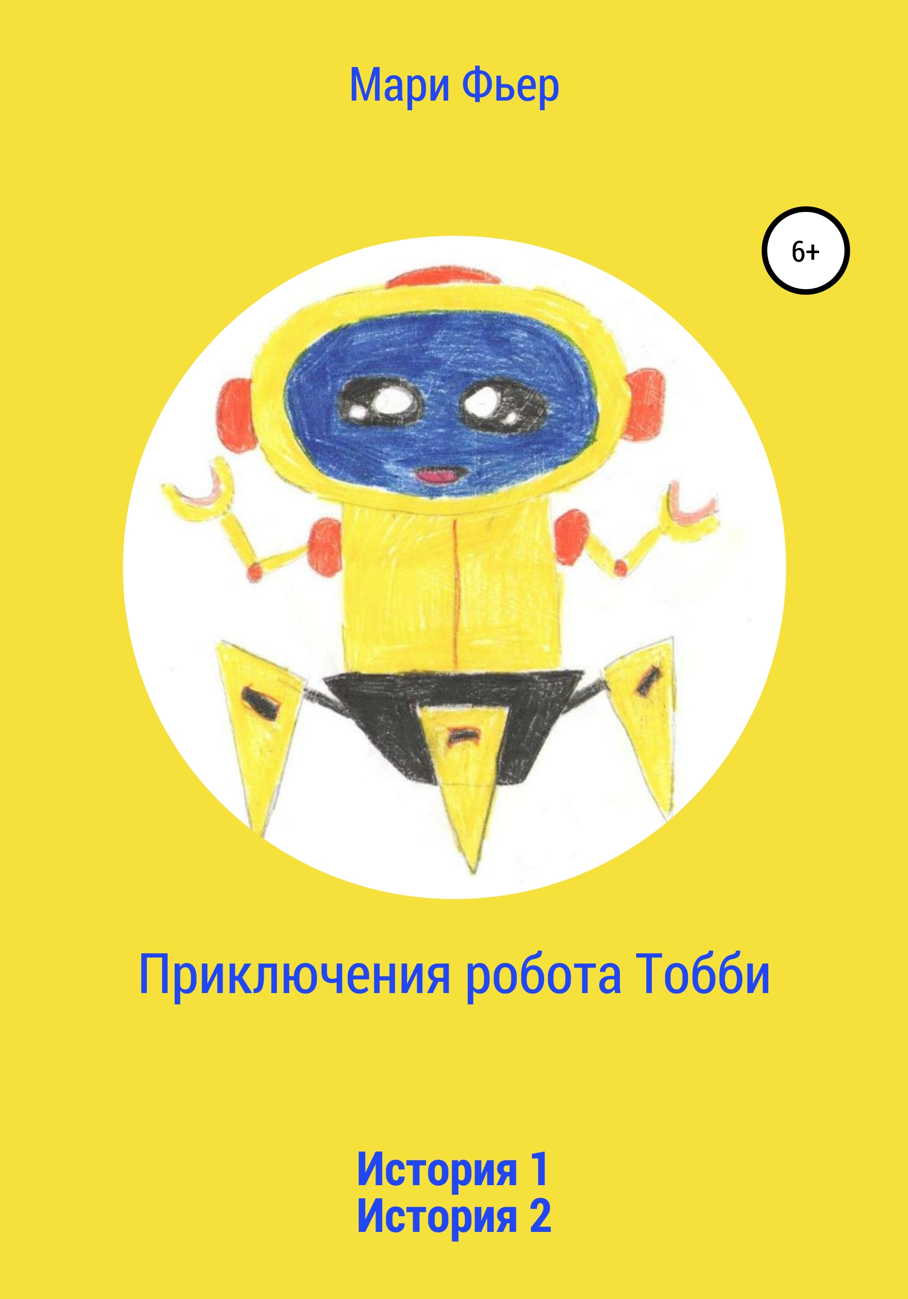 Обложка книги «Приключения робота Тобби»