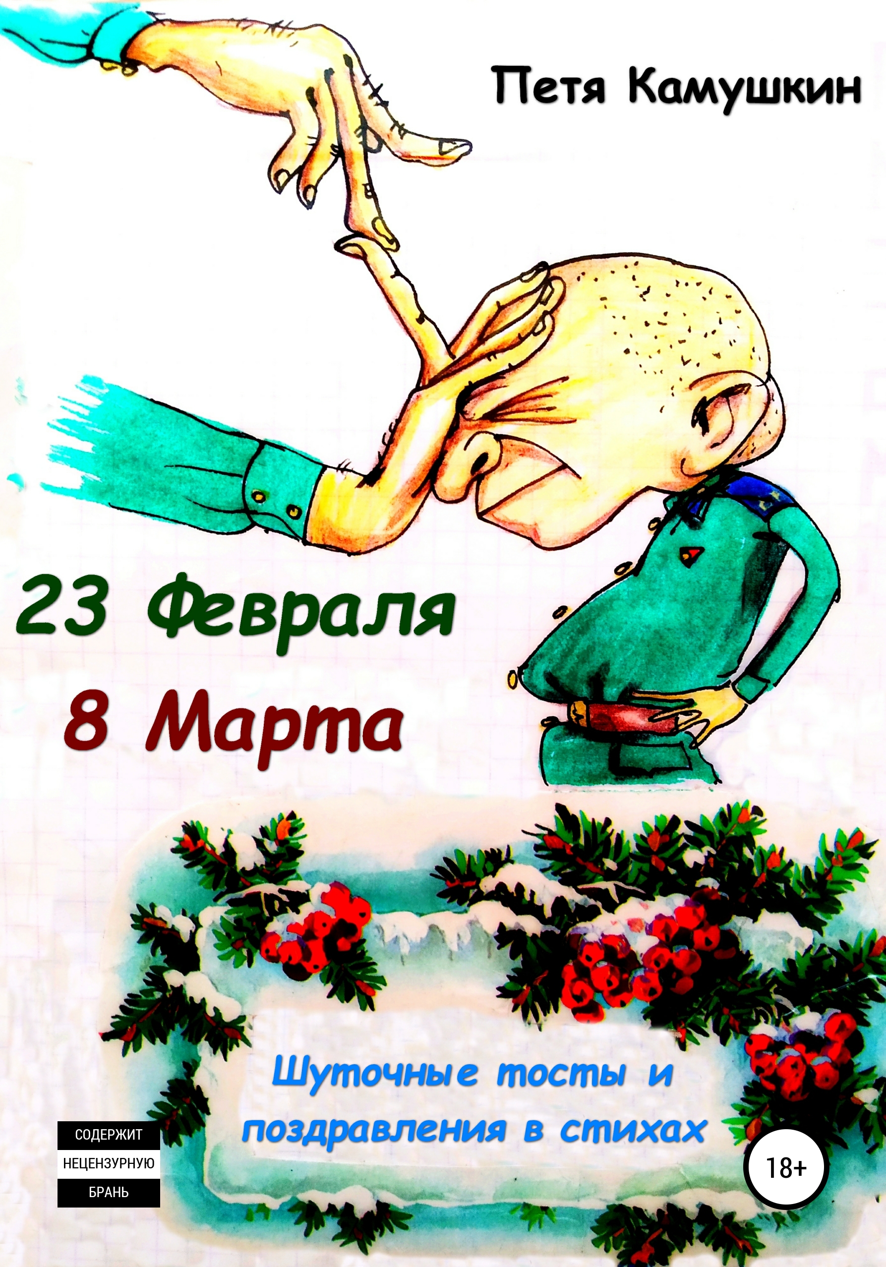 Обложка книги «23 февраля. 8 Марта»