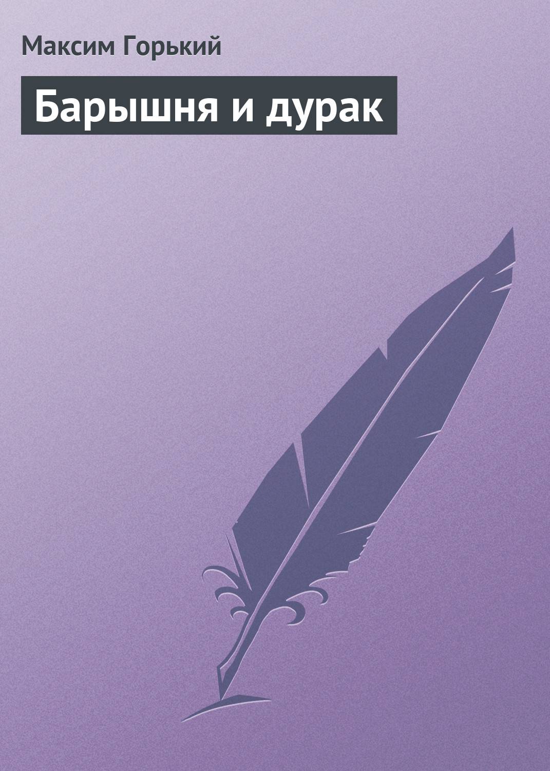 Обложка книги «Барышня и дурак»
