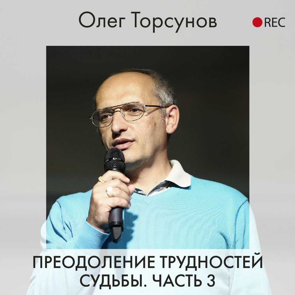 Обложка книги «Преодоление трудностей судьбы. Часть 3»