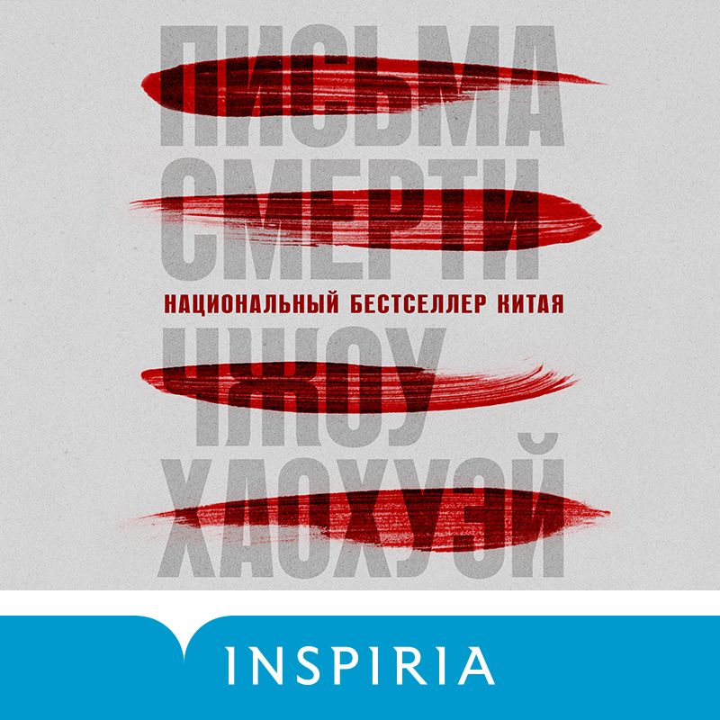 Обложка книги «Письма смерти»