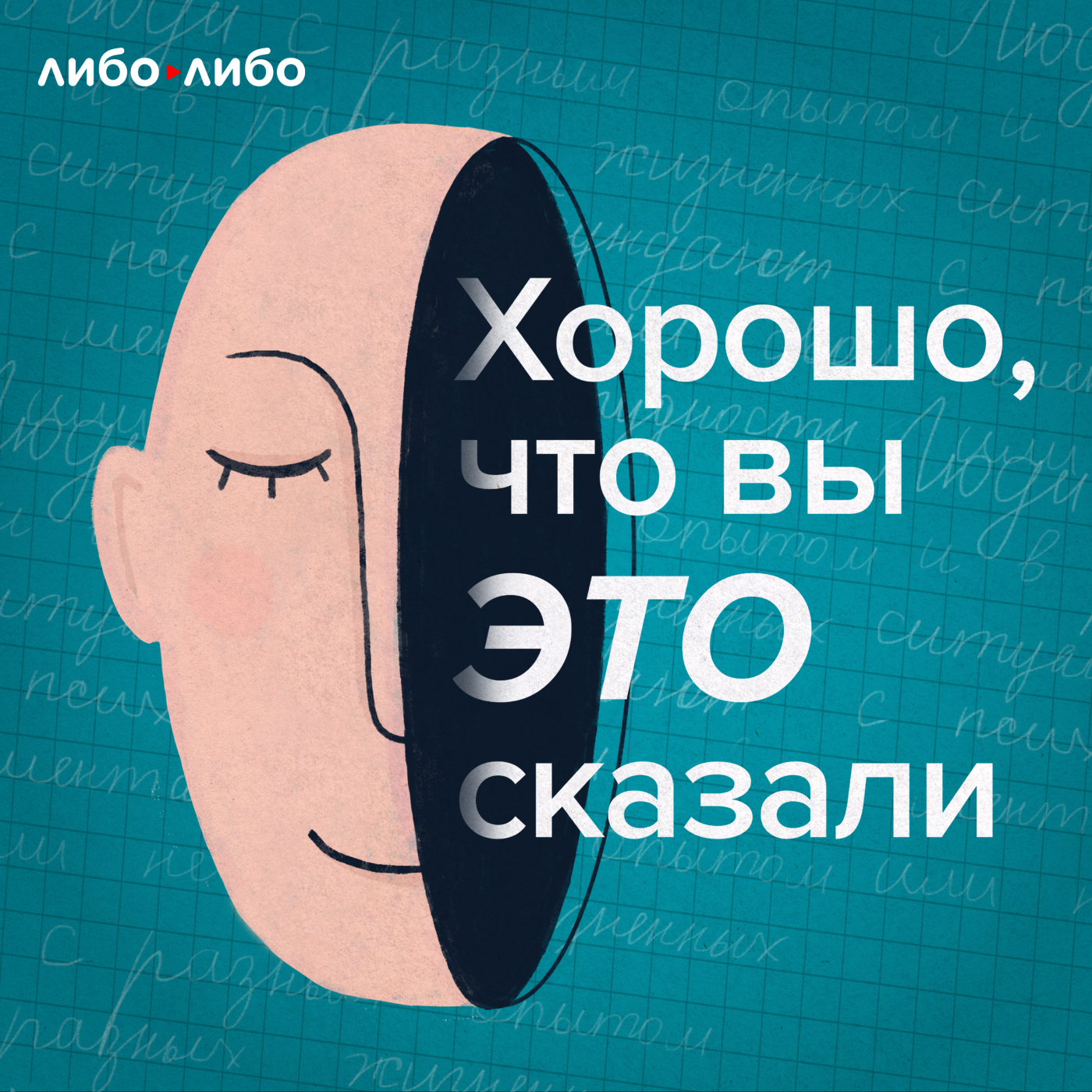 Обложка книги «Хорошо, что вы это сказали»