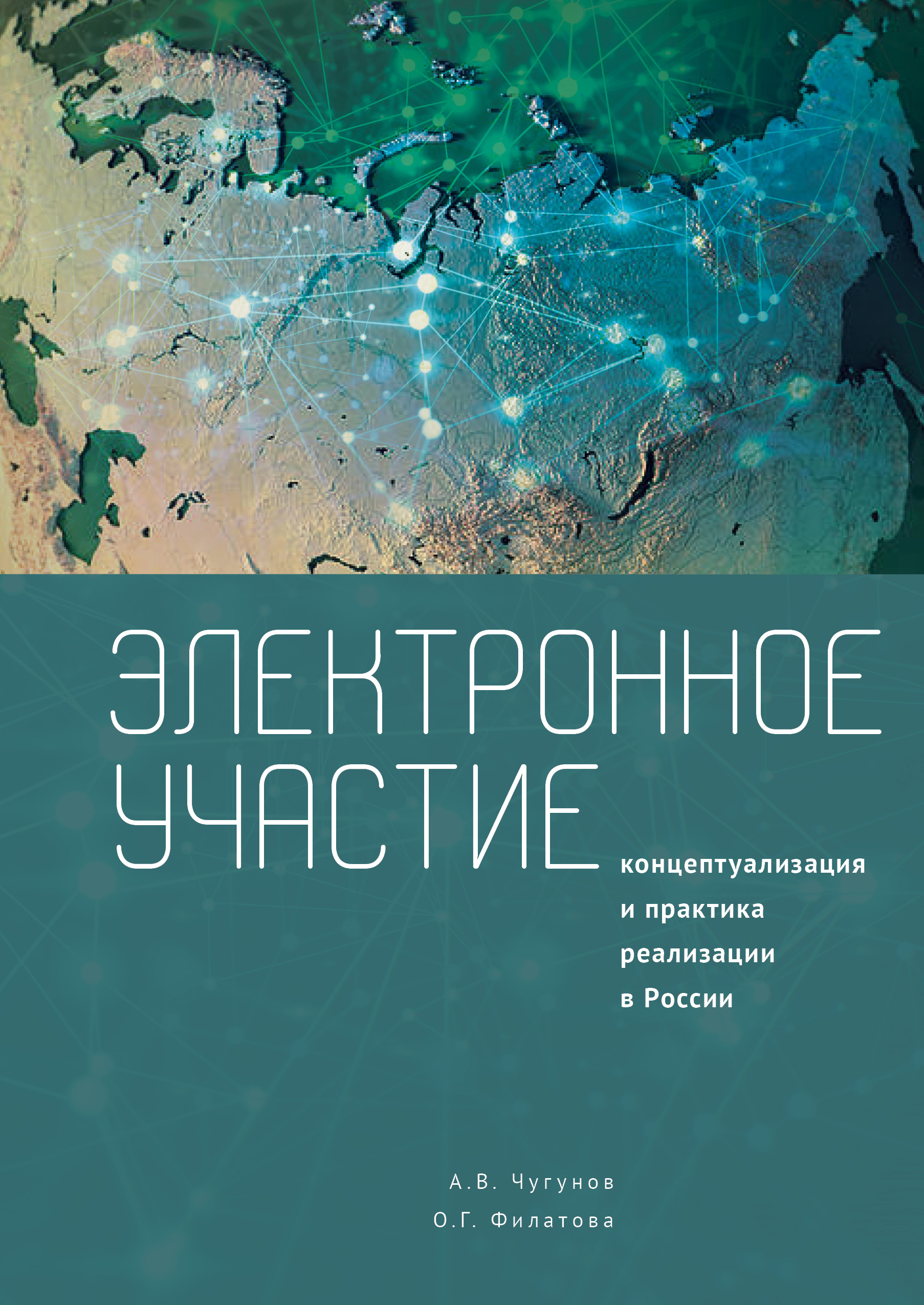 Обложка книги «Электронное участие. Концептуализация и практика реализации в России. Коллективная монография»