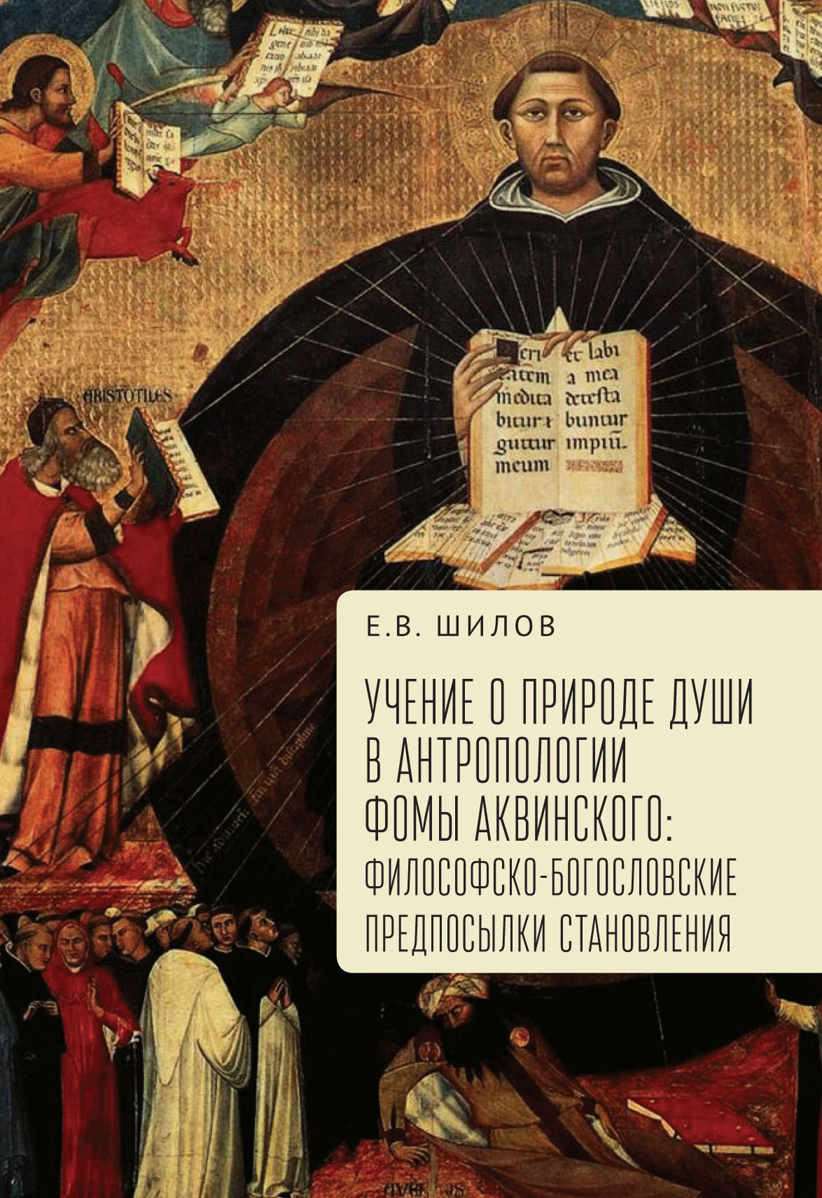 Обложка книги «Учение о природе души в антропологии Фомы Аквинского. Философско-богословские предпосылки становления»