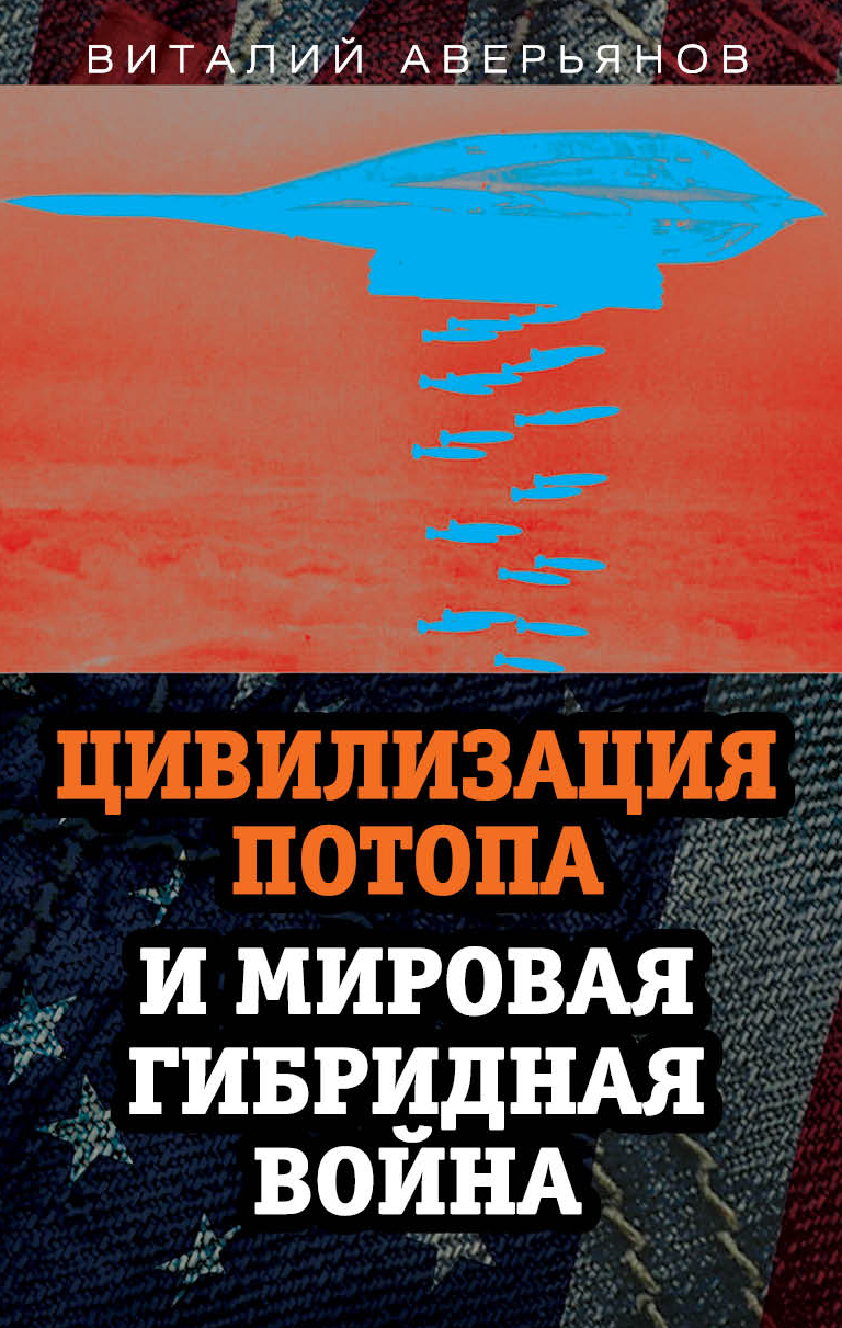Обложка книги «Цивилизация Потопа и мировая гибридная война»