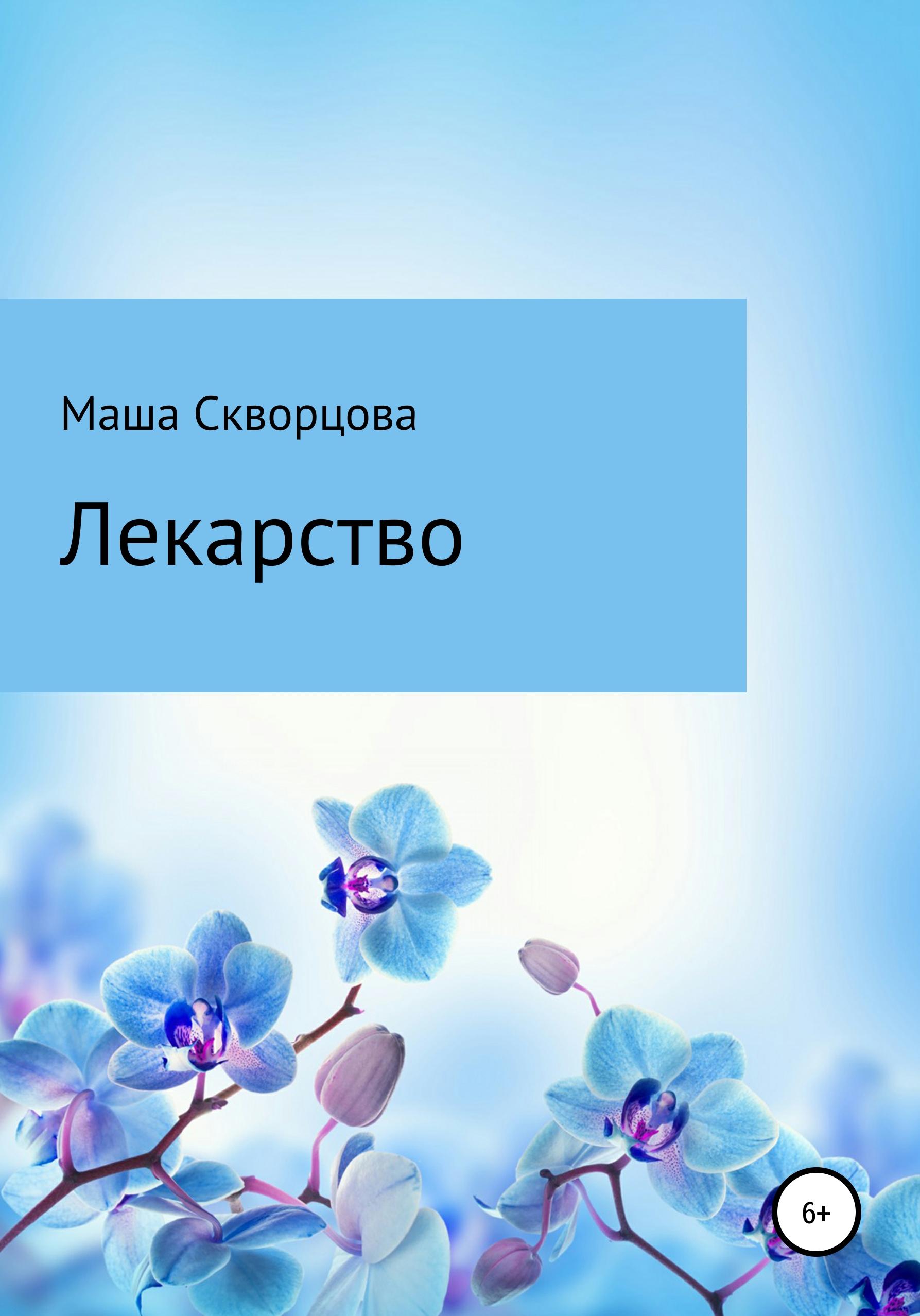 Обложка книги «Лекарство»
