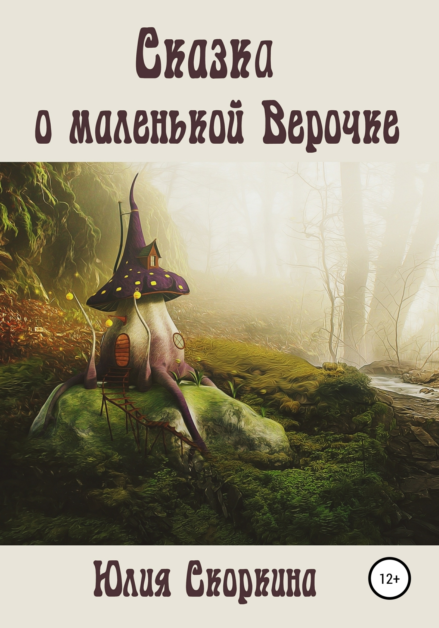 Обложка книги «Сказка о маленькой Верочке»