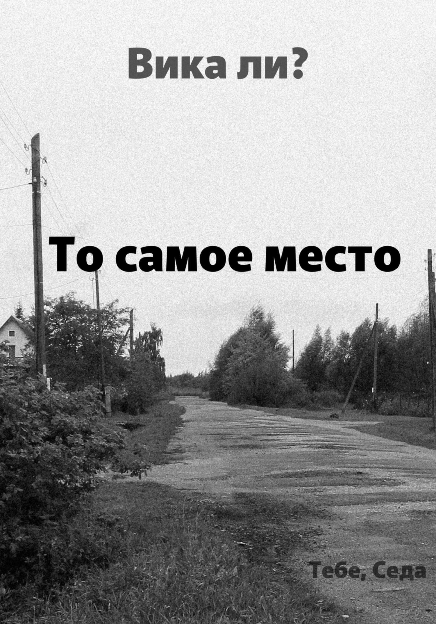 Обложка книги «То самое место»