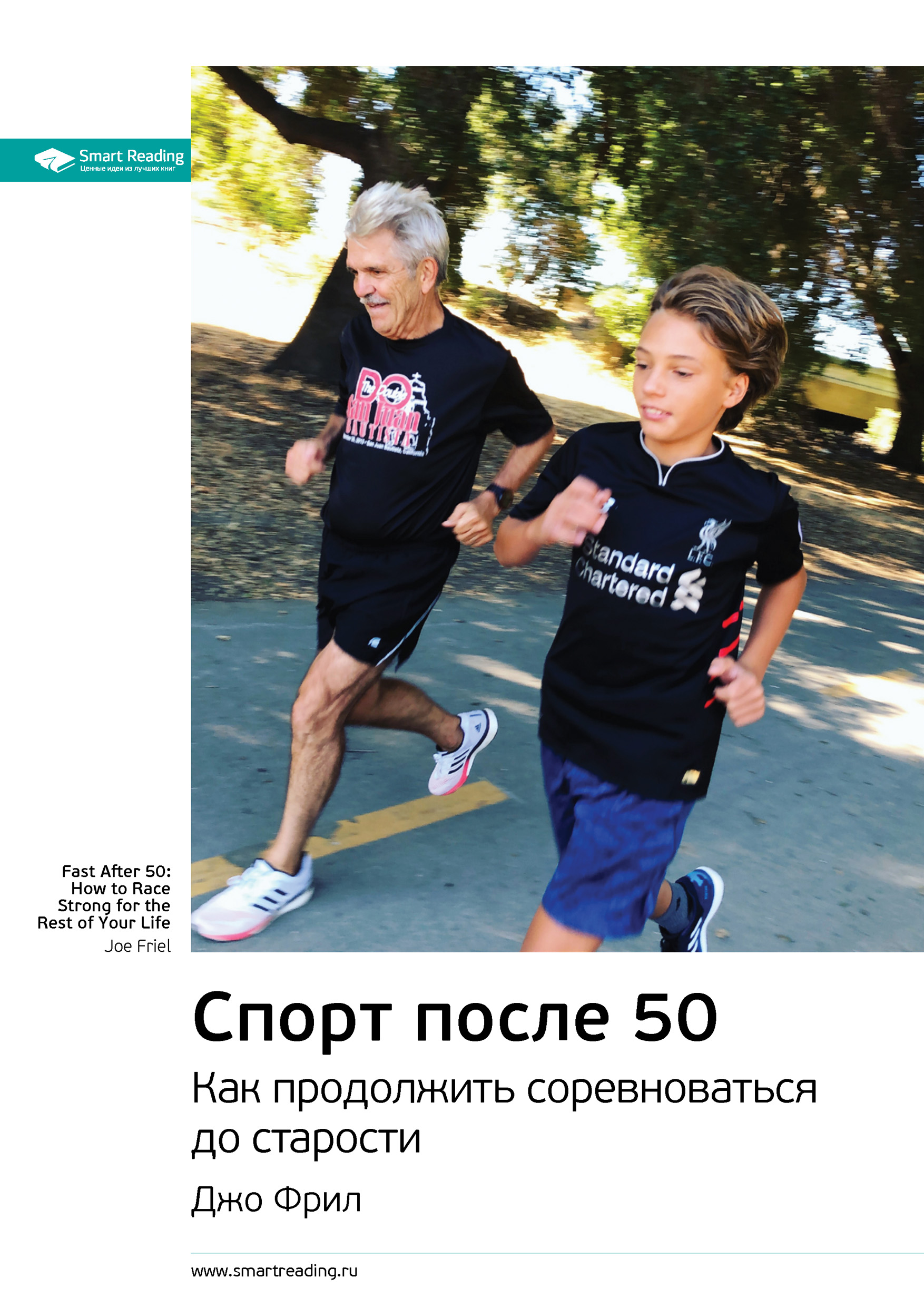 Обложка книги «Ключевые идеи книги: Спорт после 50. Как продолжить соревноваться до старости. Джо Фрил»