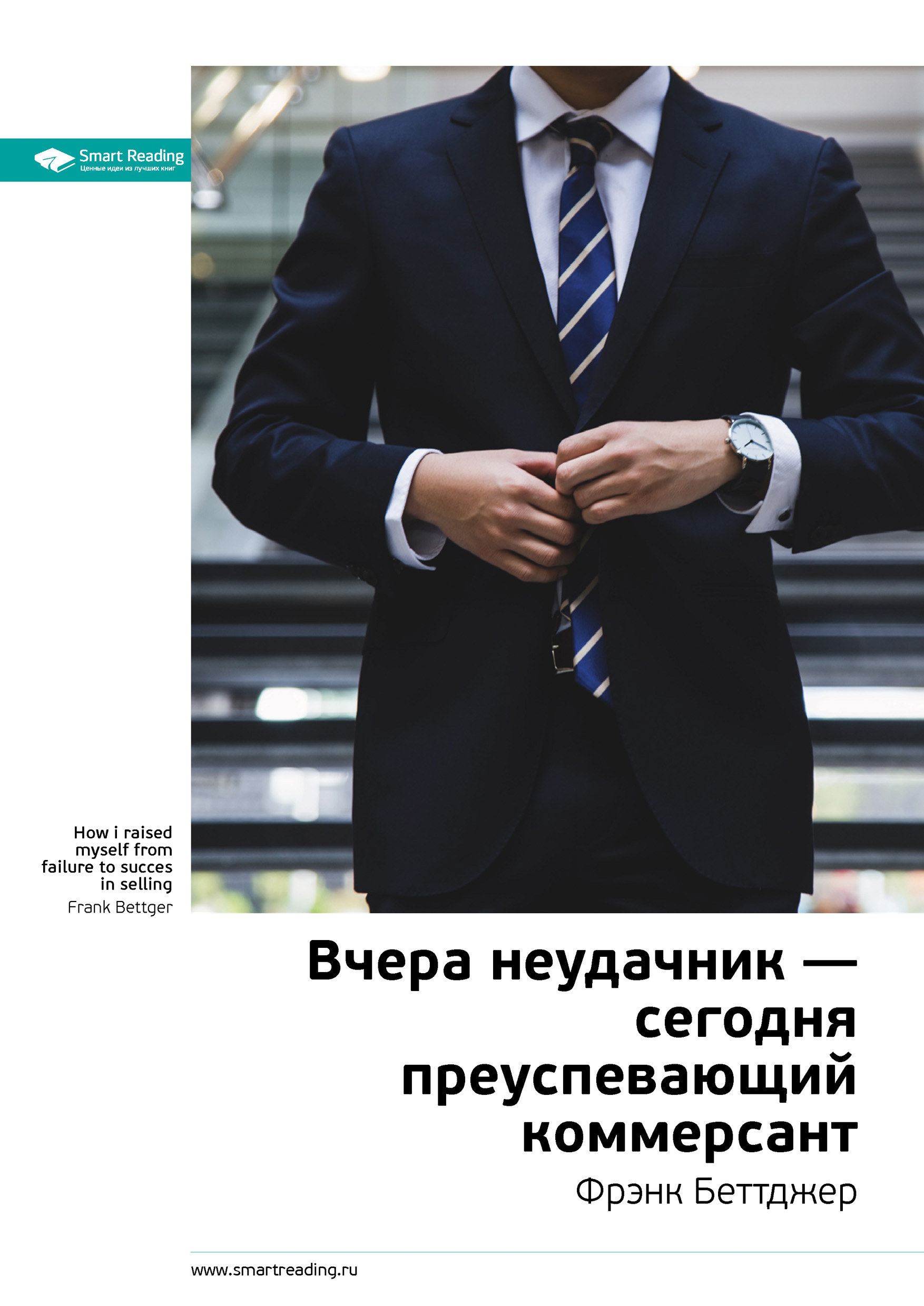 Обложка книги «Ключевые идеи книги: Вчера неудачник – сегодня преуспевающий коммерсант. Фрэнк Беттджер»