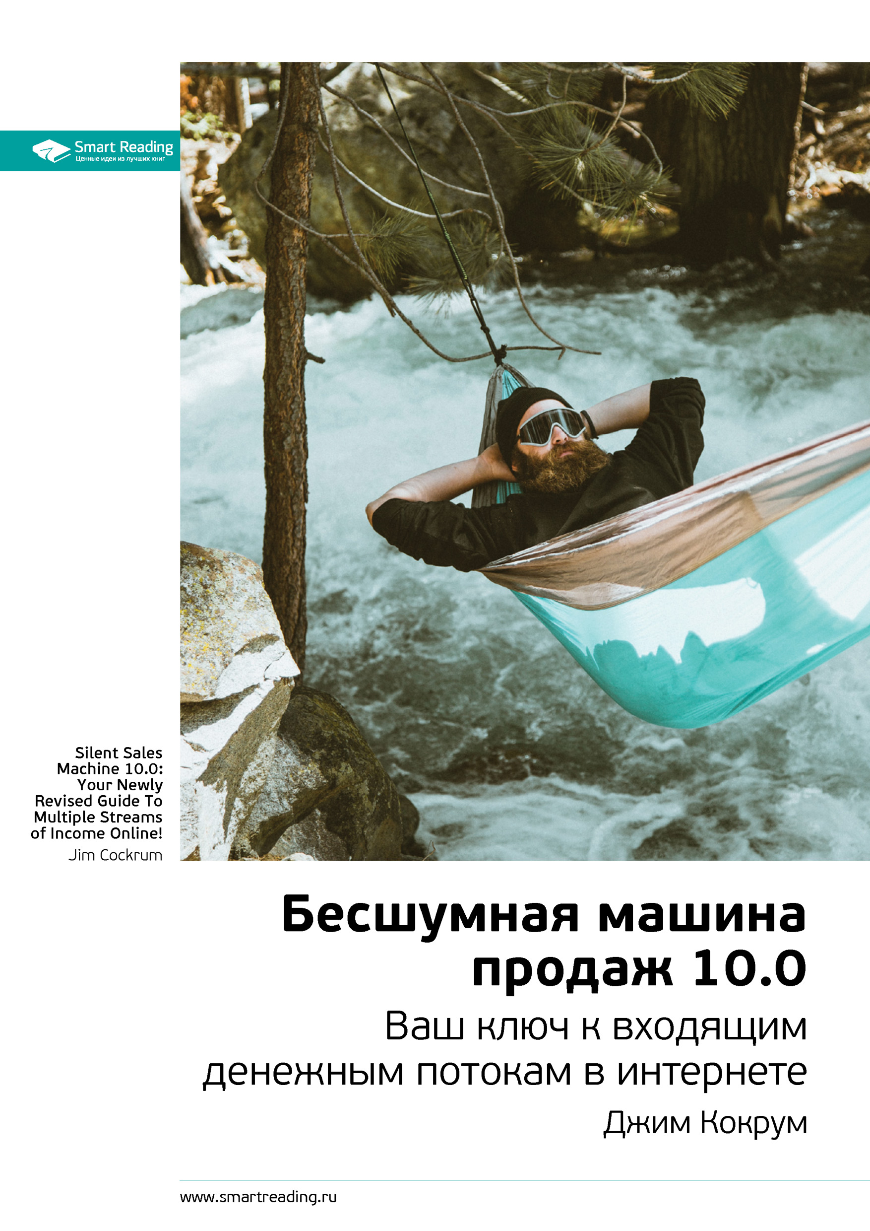 Обложка книги «Ключевые идеи книги: Бесшумная машина продаж 10.0. Ваш ключ к входящим денежным потокам в интернете. Джим Кокрум»