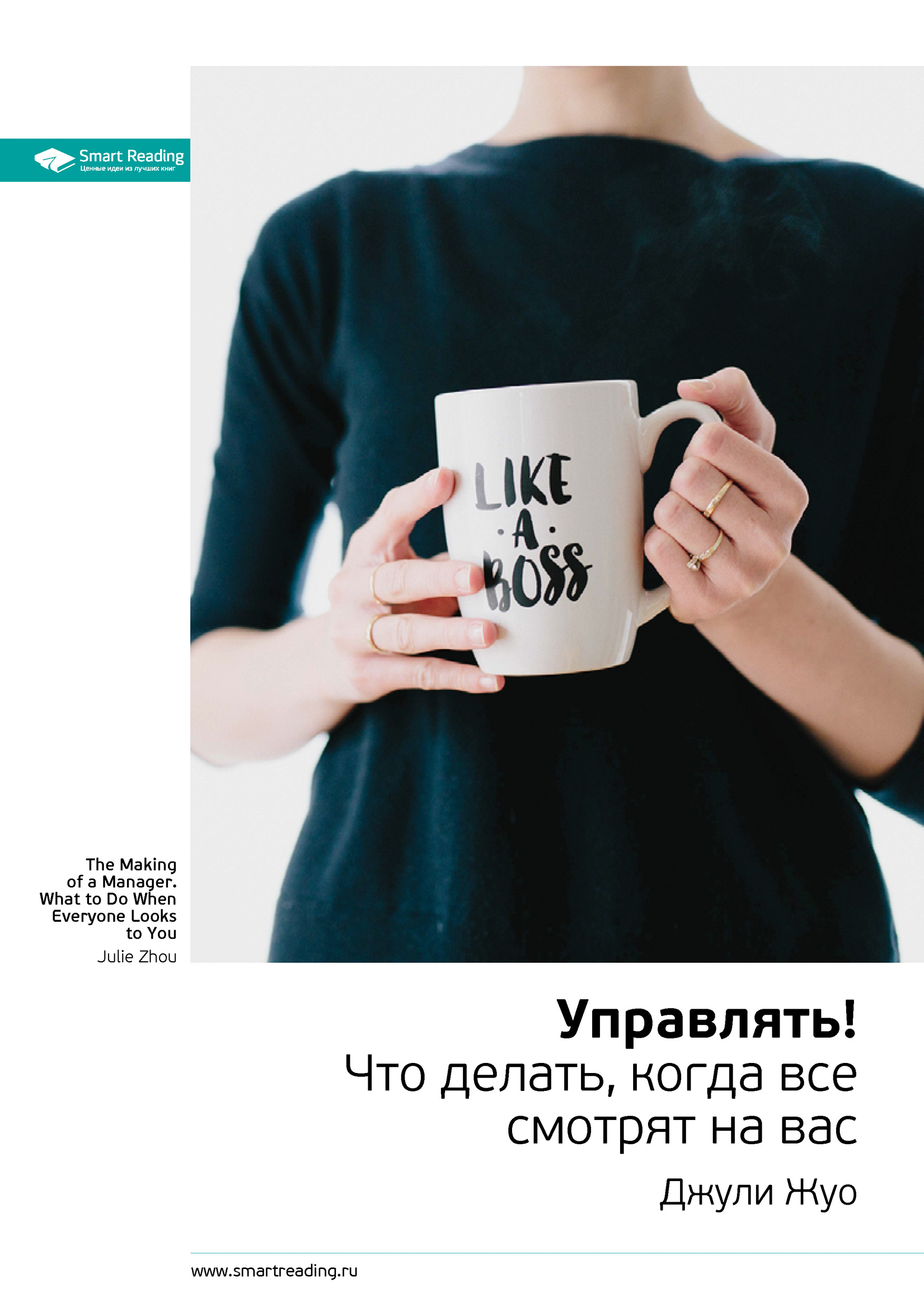 Обложка книги «Ключевые идеи книги: Управлять! Что делать, когда все смотрят на вас. Джули Жуо»
