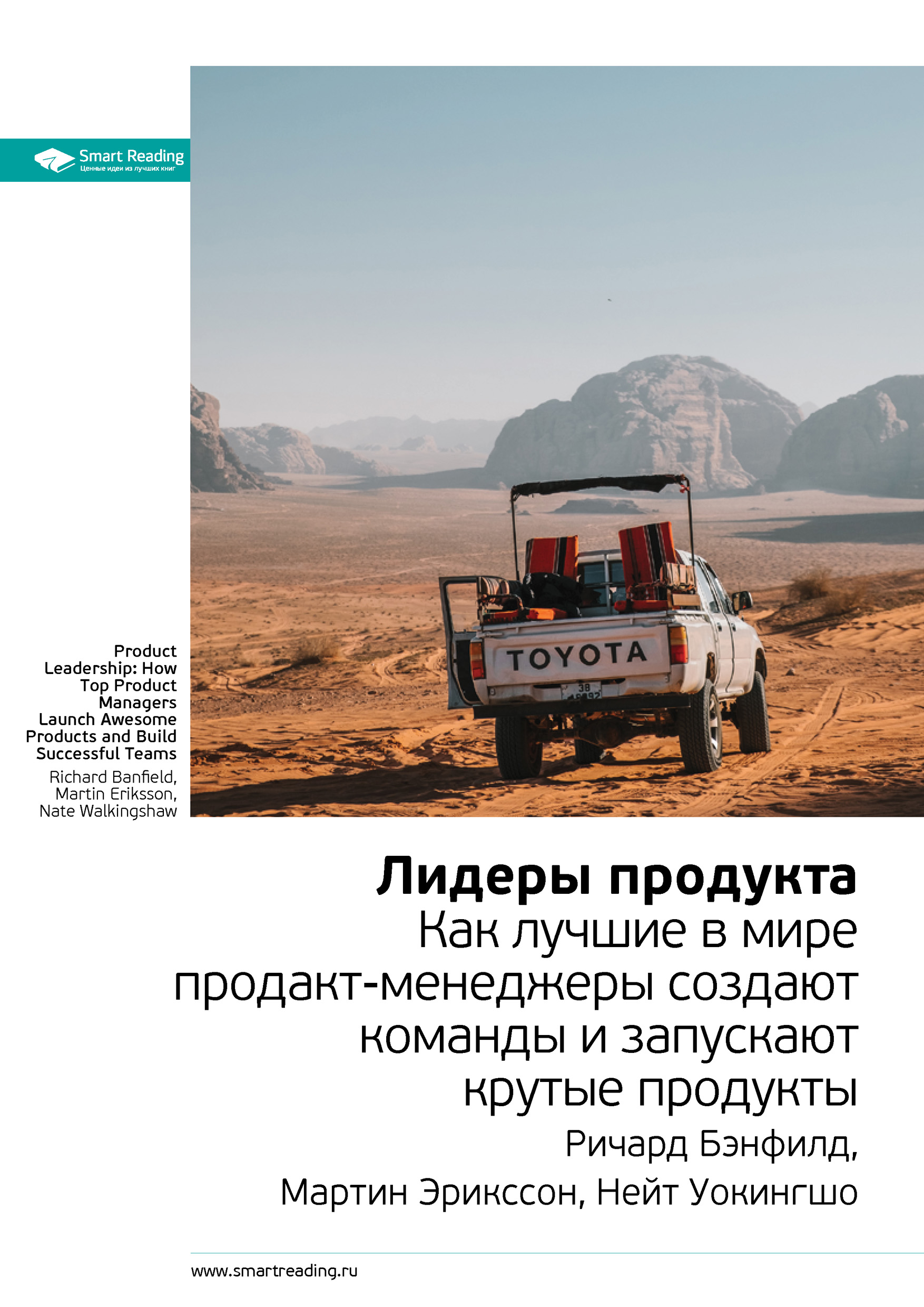 Обложка книги «Ключевые идеи книги: Лидеры продукта. Как лучшие в мире продакт-менеджеры создают команды и запускают крутые продукты. Ричард Бэнфилд, Мартин Эрикссон, Нейт Уокингшо»