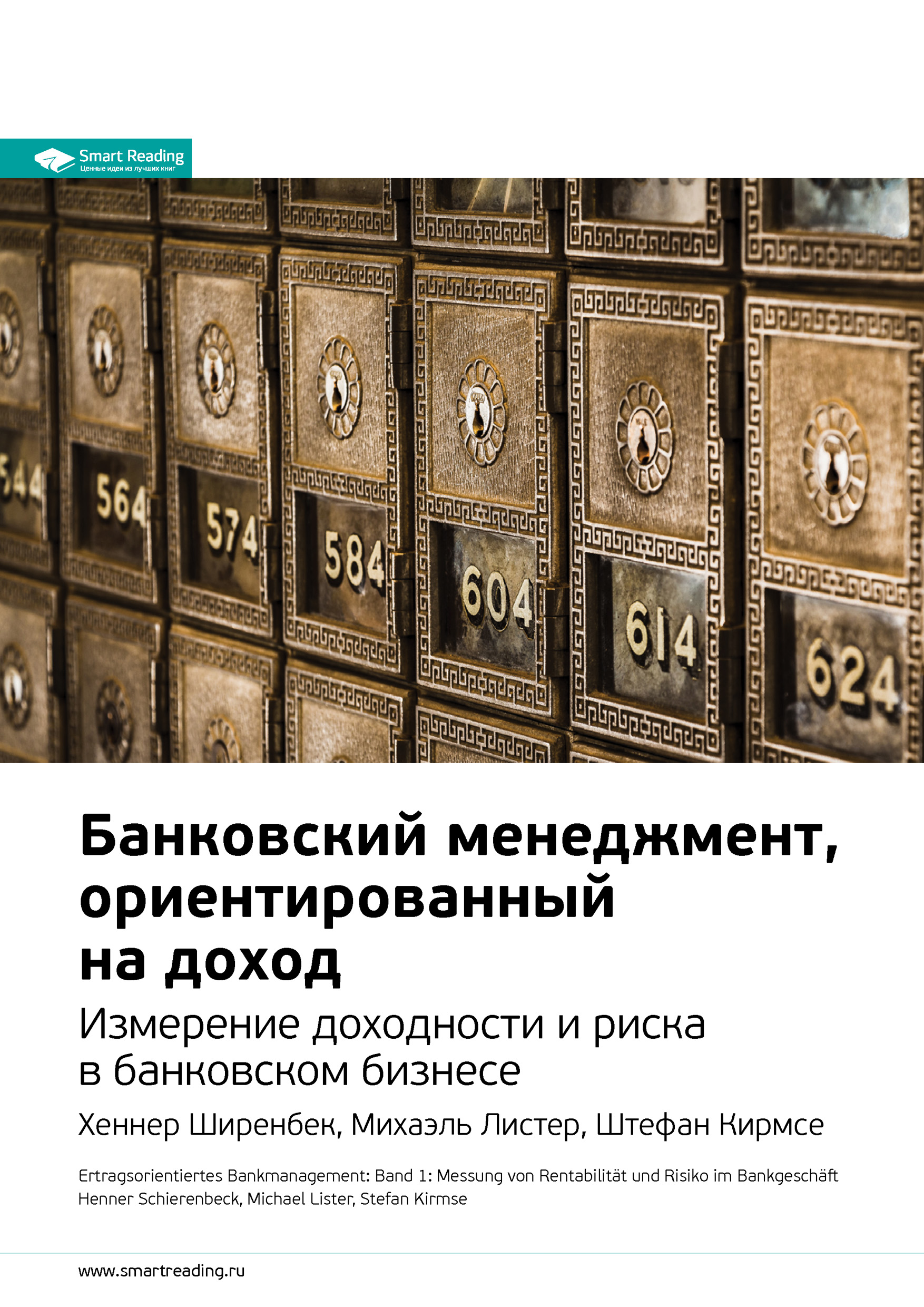 Обложка книги «Ключевые идеи книги: Банковский менеджмент, ориентированный на доход. Измерение доходности и риска в банковском бизнесе. Хеннер Ширенбек, Михаэль Листер, Штефан Кирмсе»