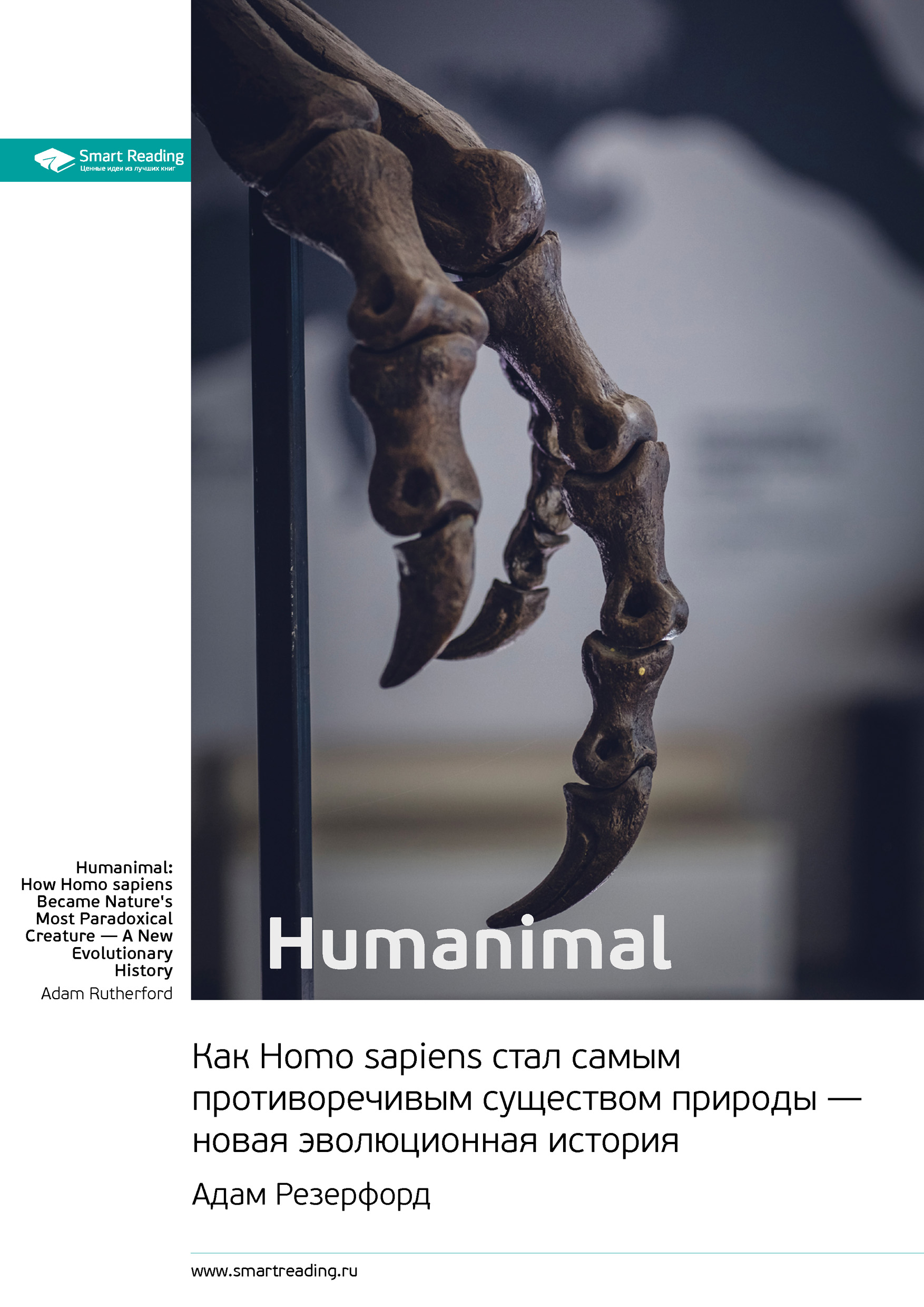 Обложка книги «Ключевые идеи книги: Humanimal. Как Homo sapiens стал самым противоречивым существом природы – новая эволюционная история. Адам Резерфорд»