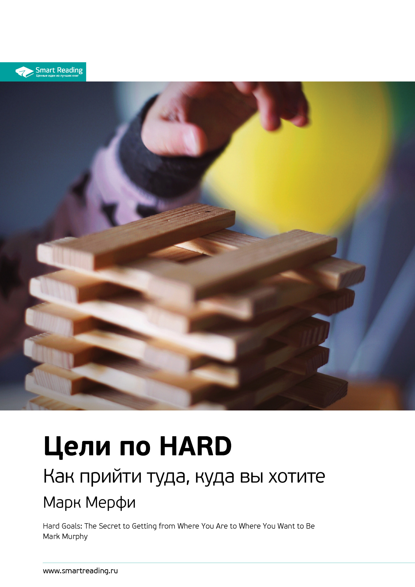 Обложка книги «Ключевые идеи книги: Цели по HARD. Как прийти туда, куда вы хотите. Марк Мерфи»