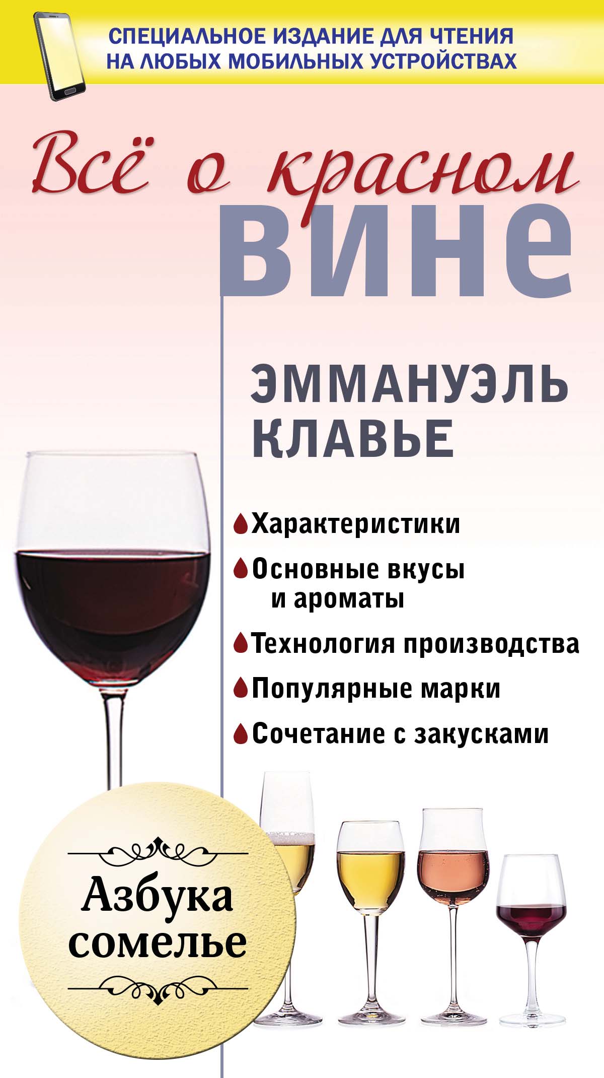 Обложка книги «Всё о красном вине»