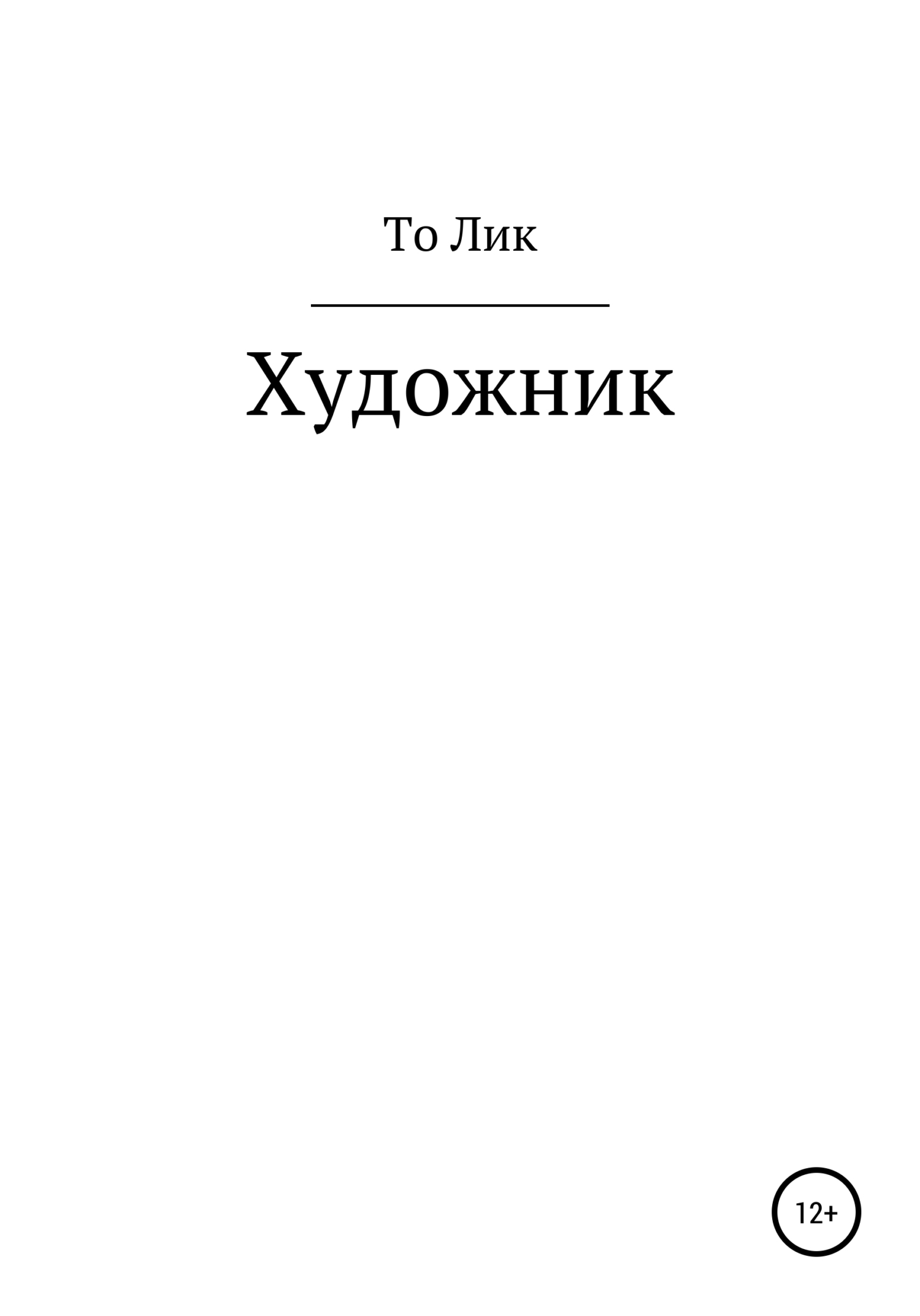 Обложка книги «Художник»