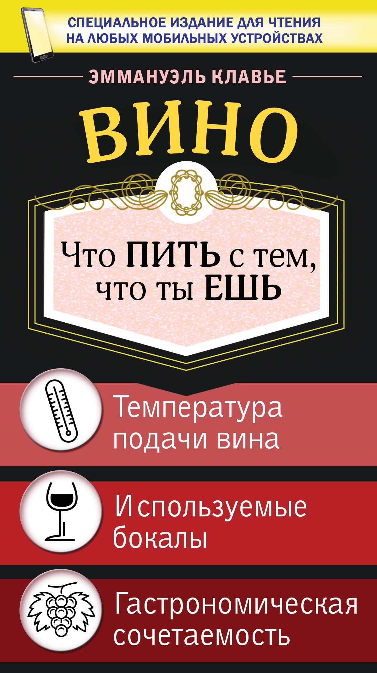 Обложка книги «Вино. Что пить с тем, что ты ешь»