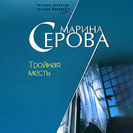 Обложка книги «Тройная месть»