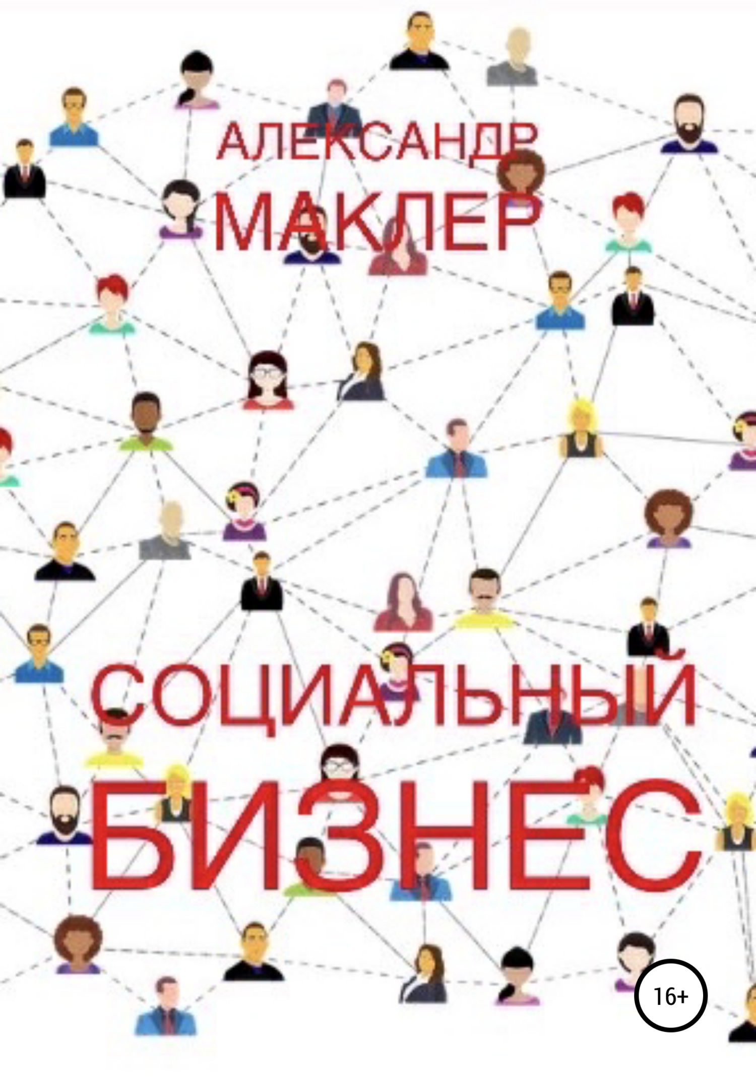 Обложка книги «Социальный бизнес»