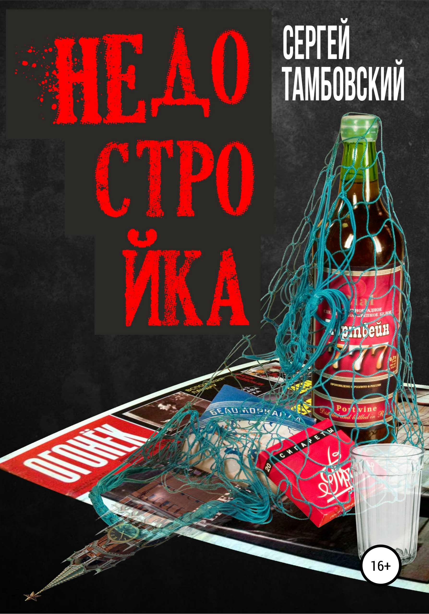 Обложка книги «Недостройка»