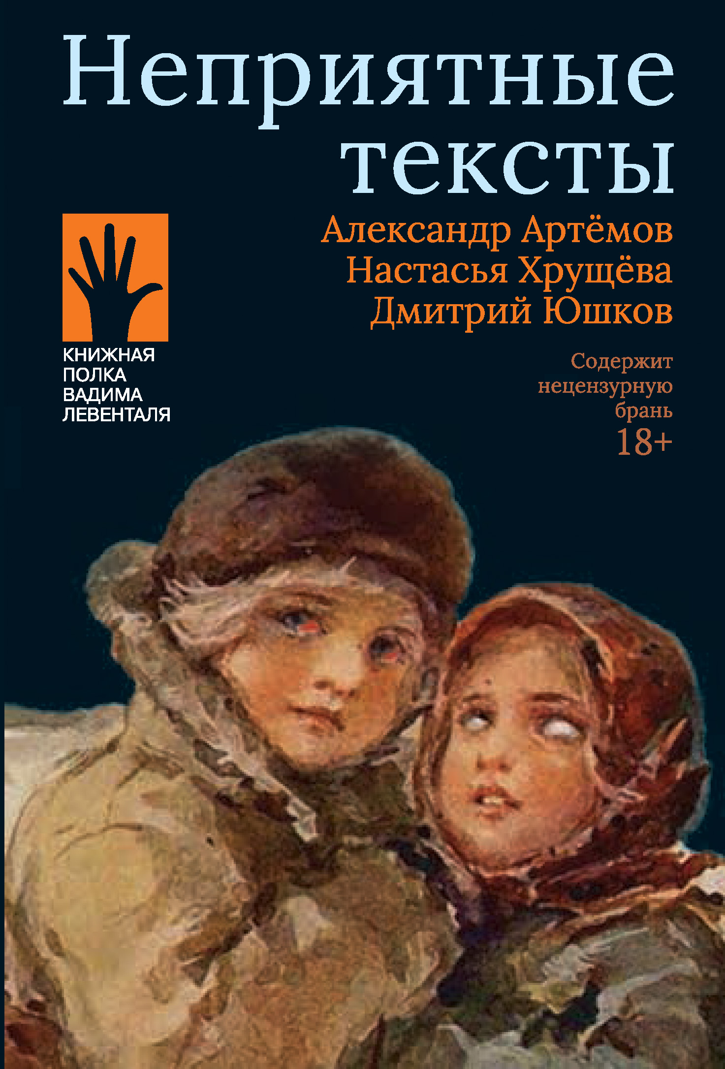 Обложка книги «Неприятные тексты»
