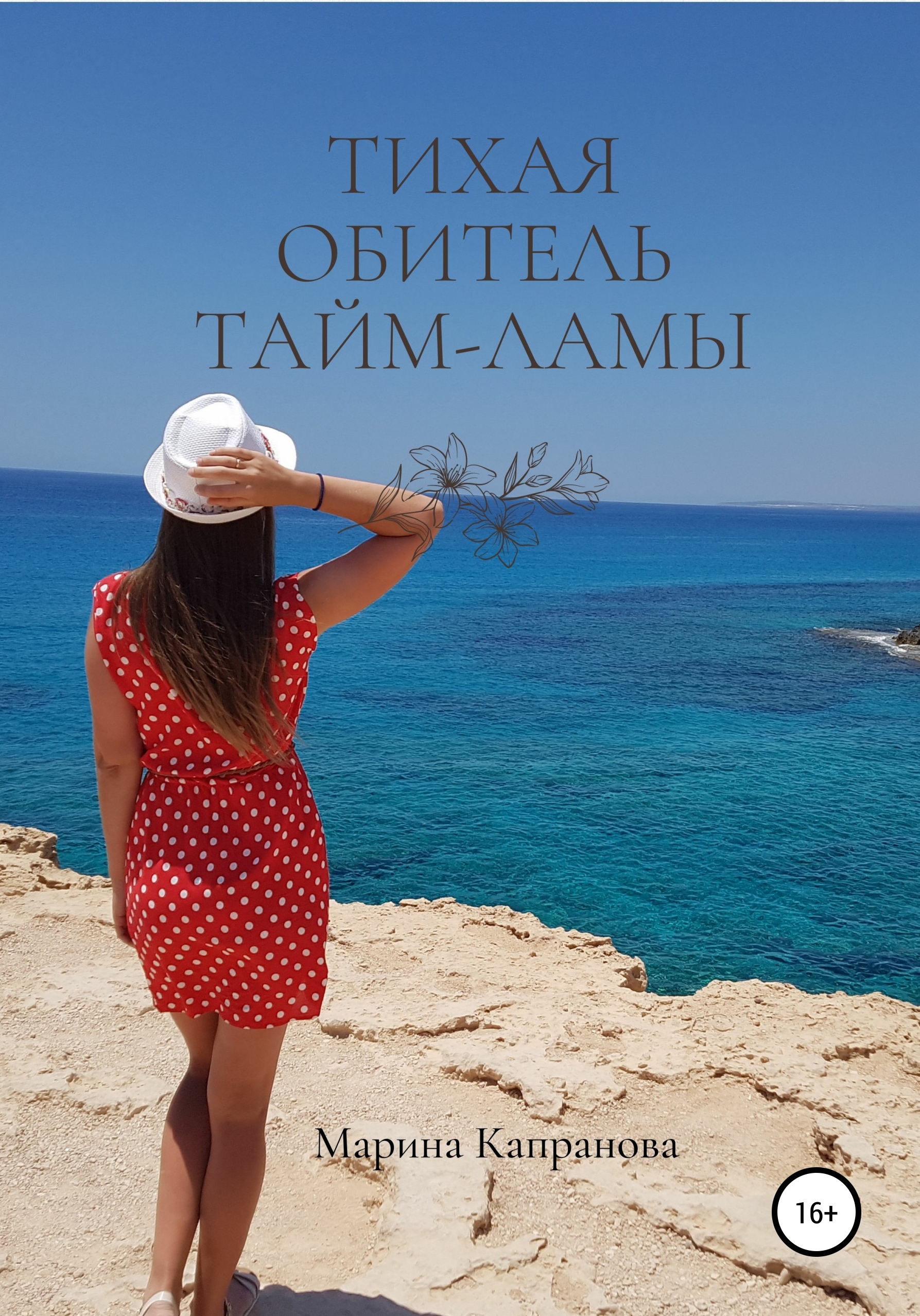 Обложка книги «Тихая обитель Тайм-Ламы»