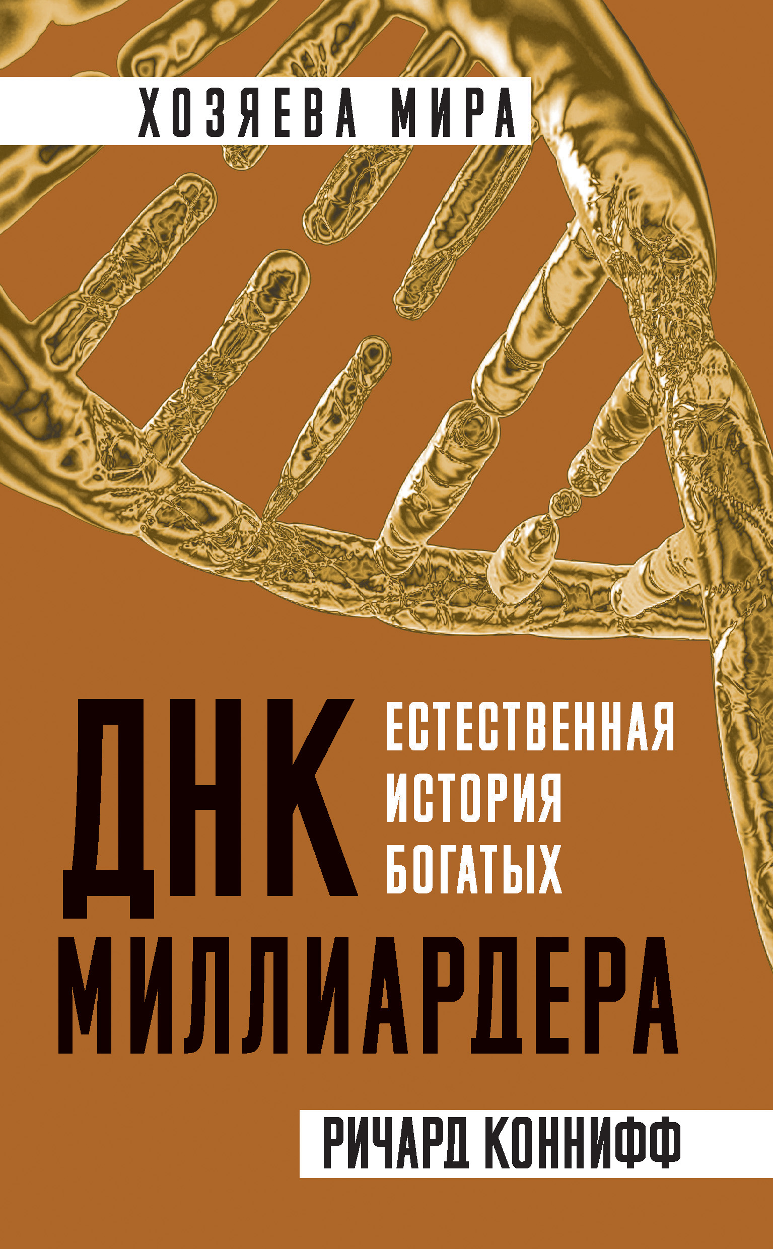 Обложка книги «ДНК миллиардера. Естественная история богатых»