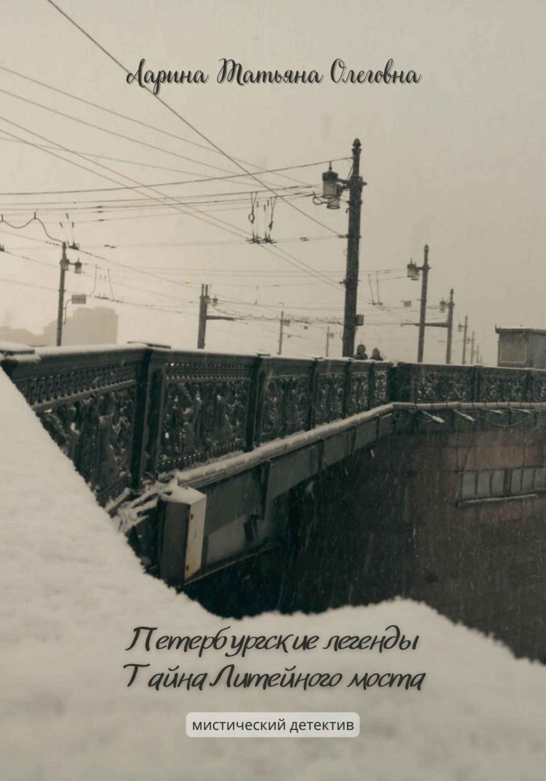 Обложка книги «Петербургские легенды. Тайна Литейного моста»