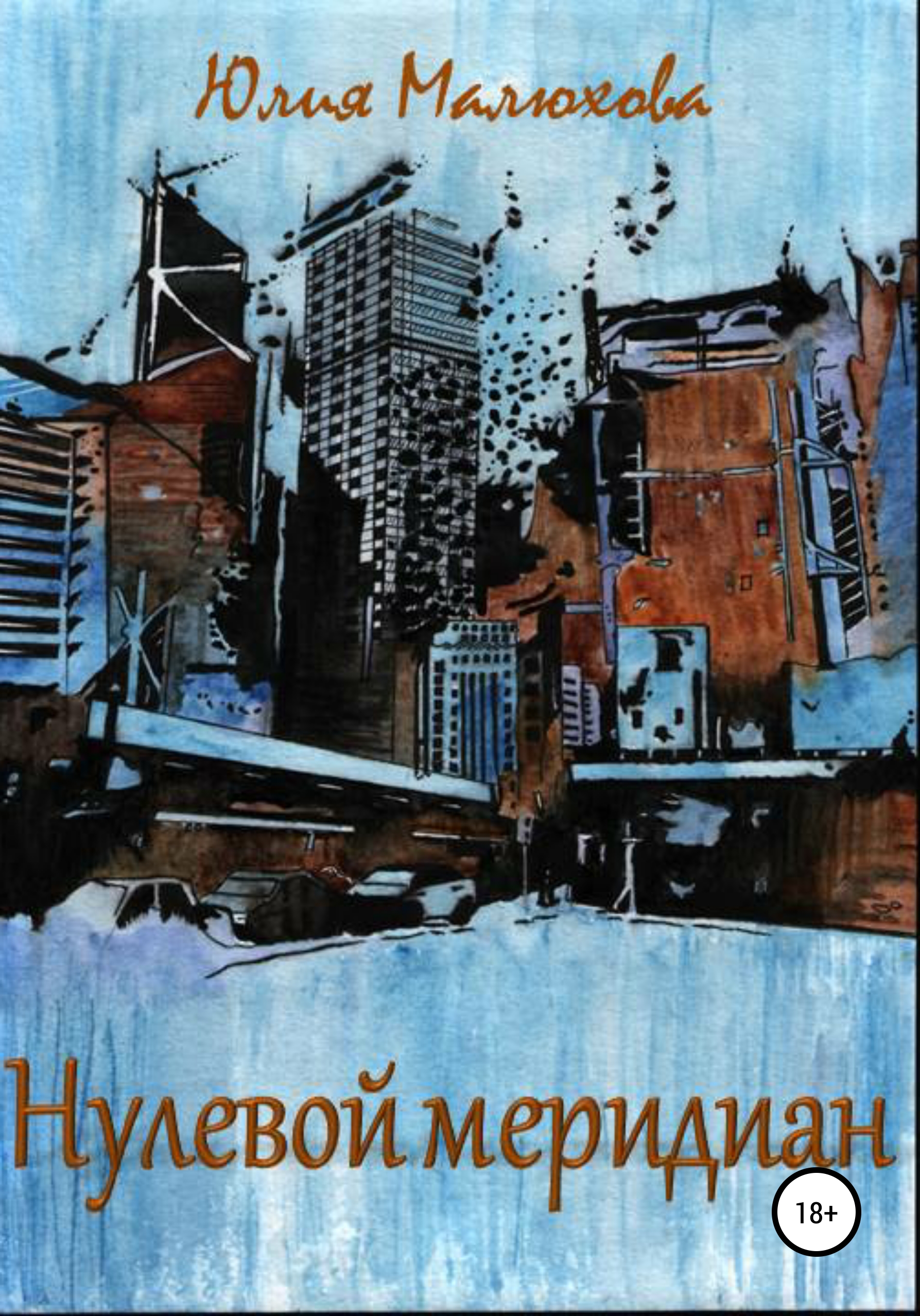 Обложка книги «Нулевой меридиан»