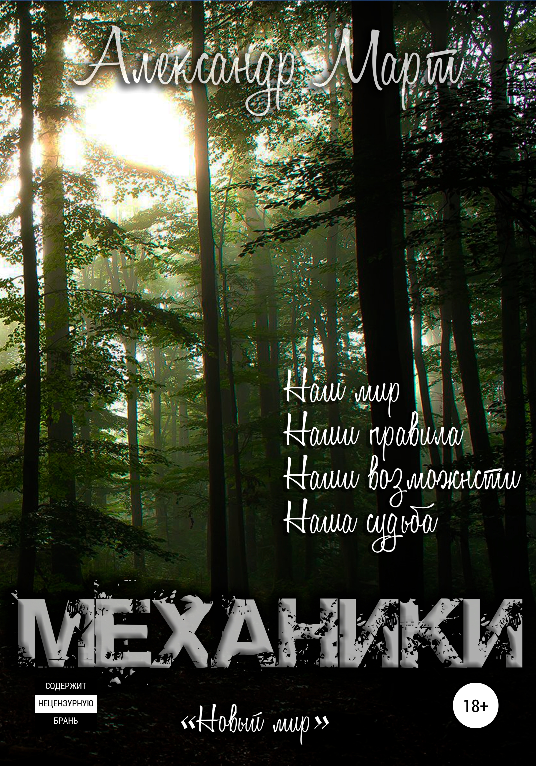 Обложка книги «Механики. Новый мир»