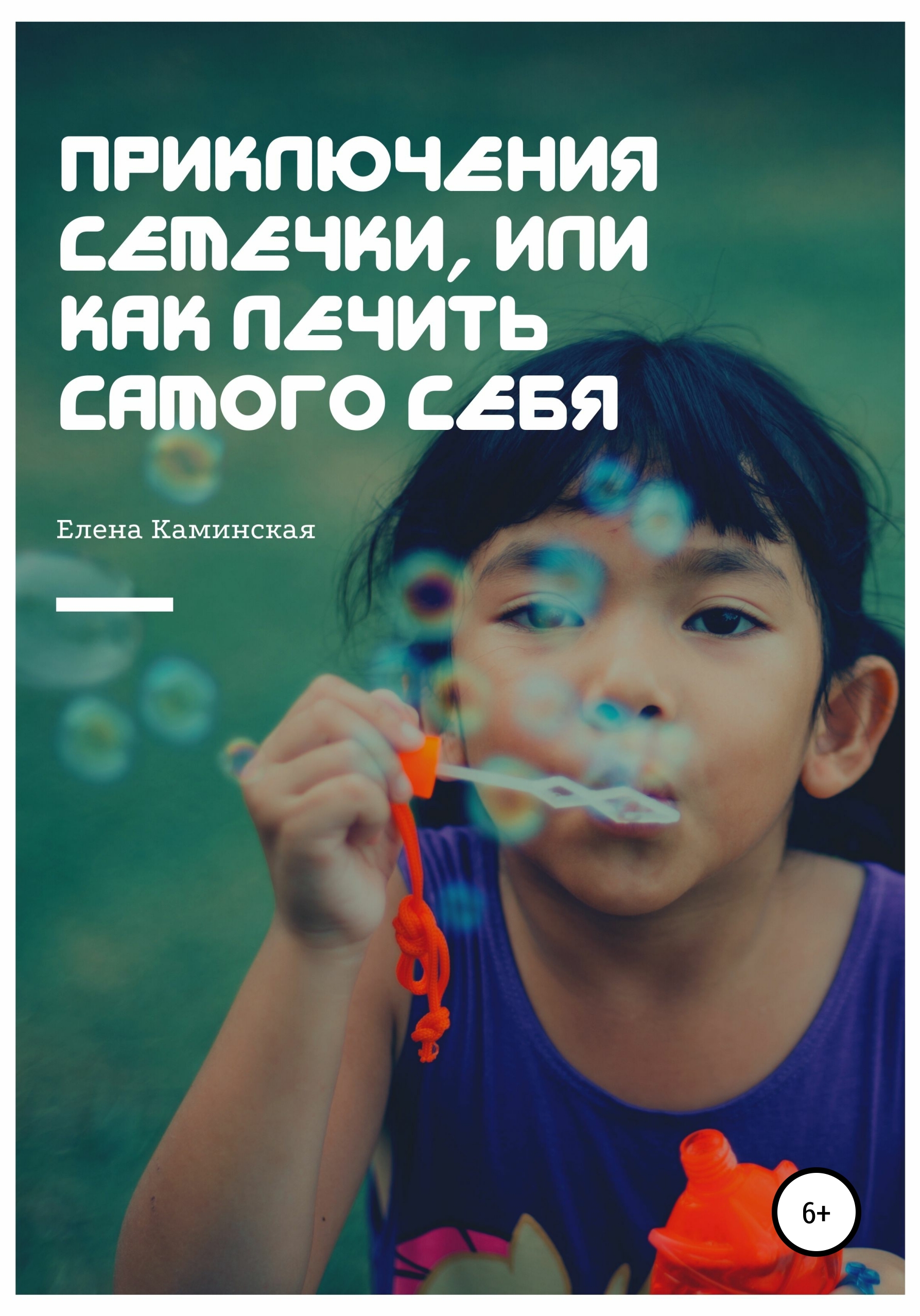 Обложка книги «Приключения Семечки, или Как лечить самого себя»