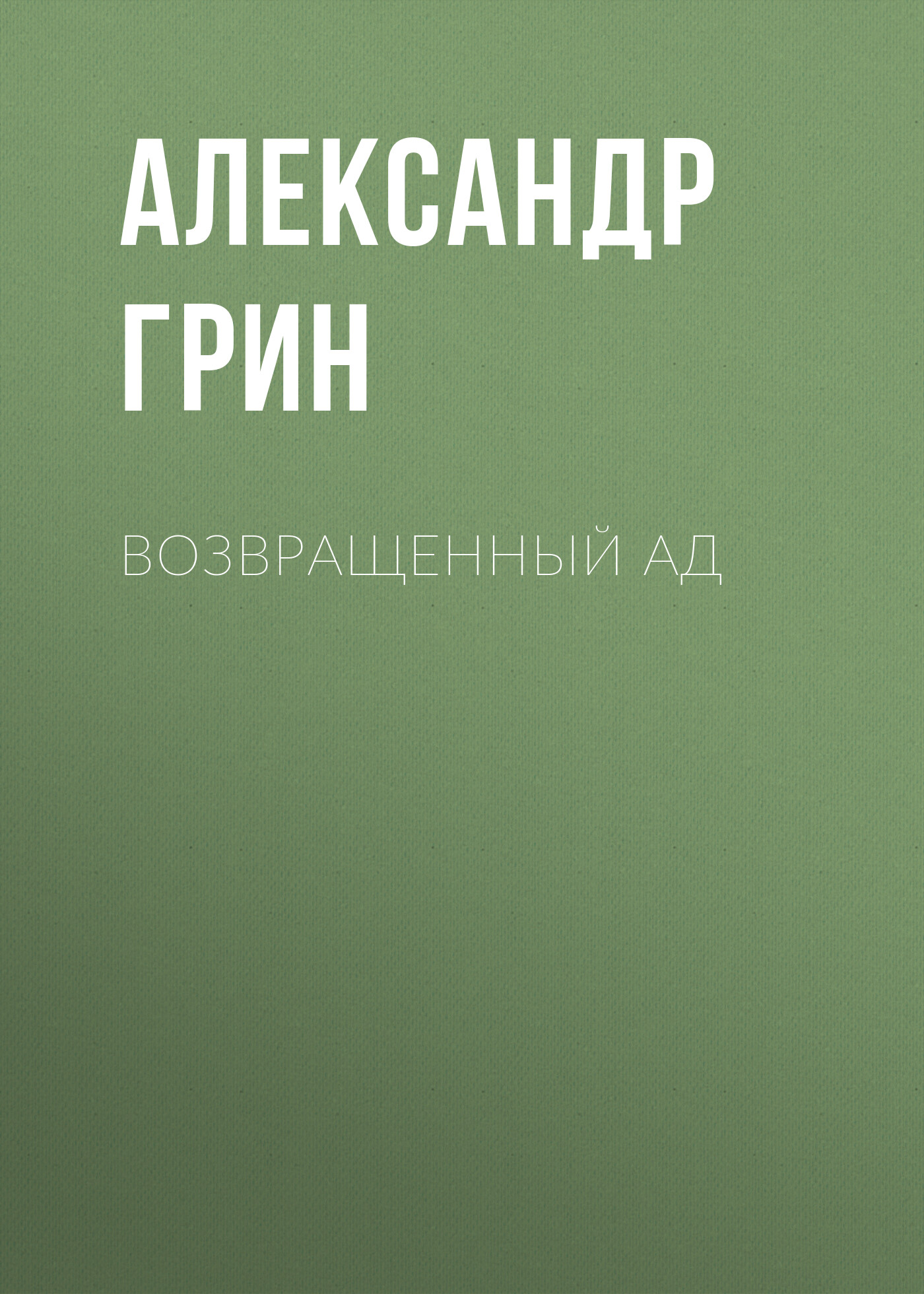 Обложка книги «Возвращенный ад»