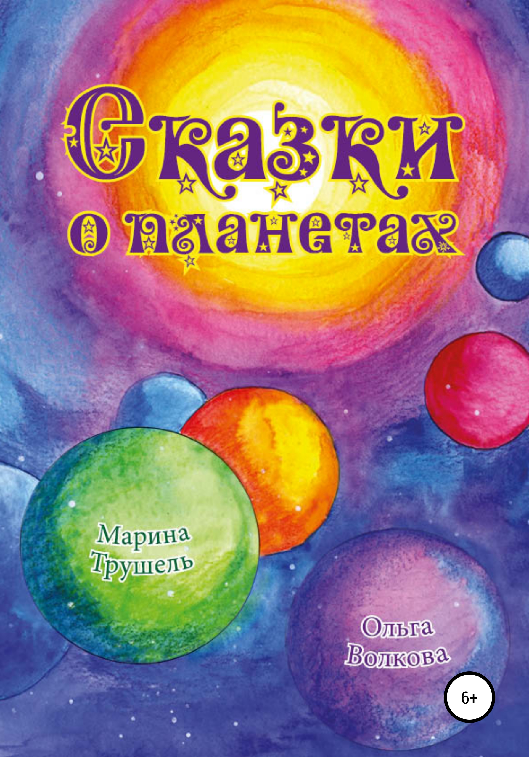 Обложка книги «Сказки о планетах»