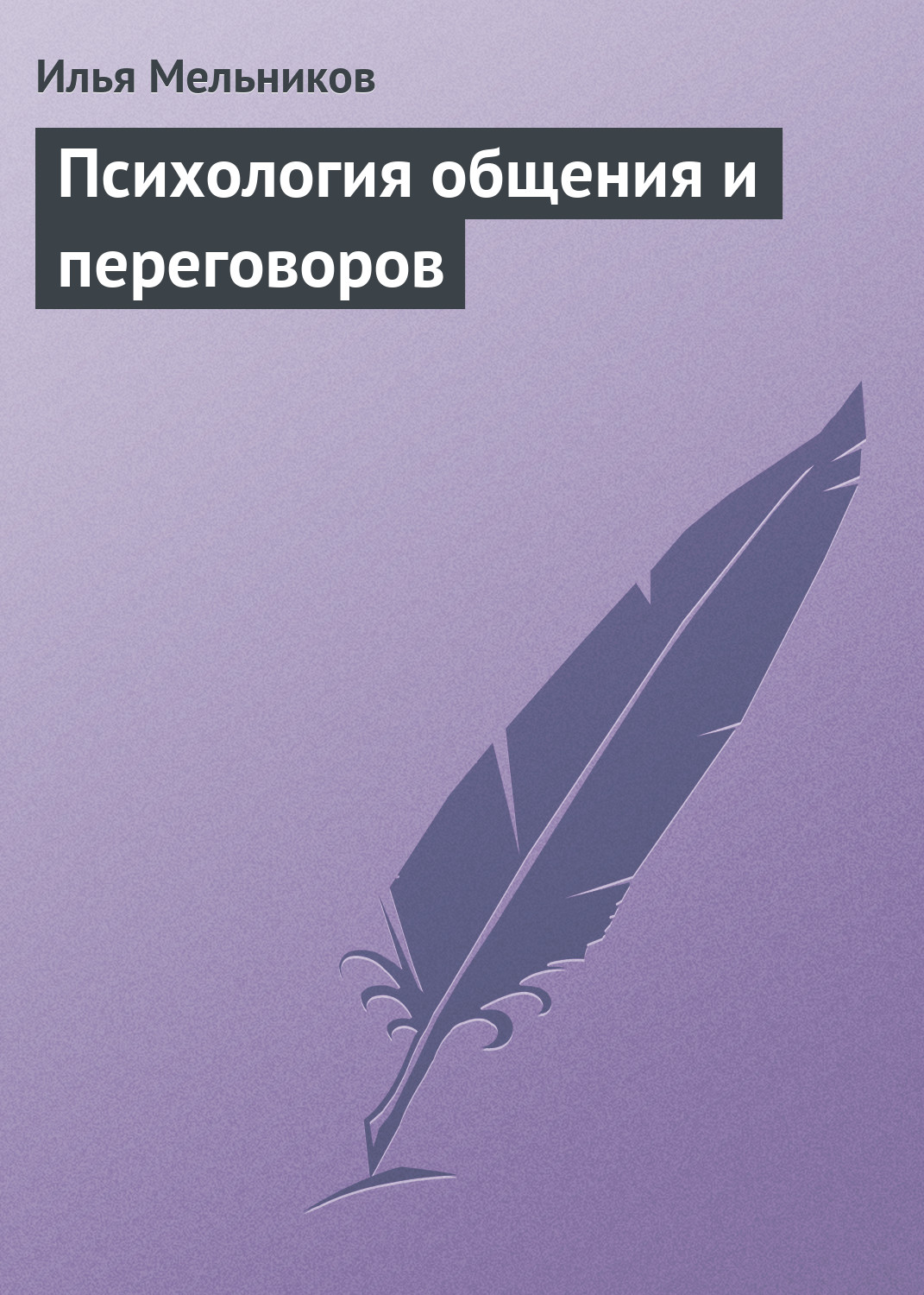 Обложка книги «Психология общения и переговоров»