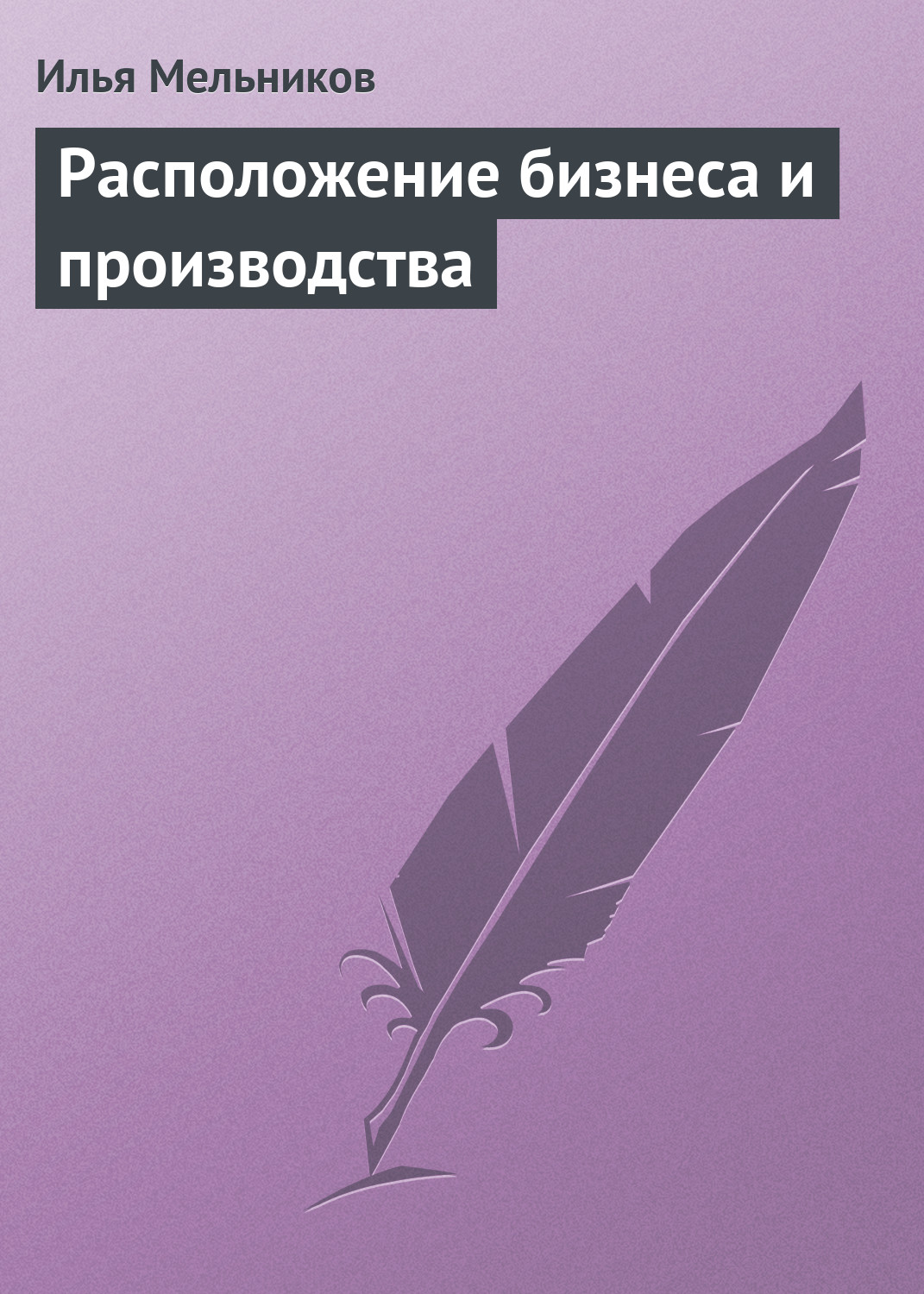 Обложка книги «Расположение бизнеса и производства»