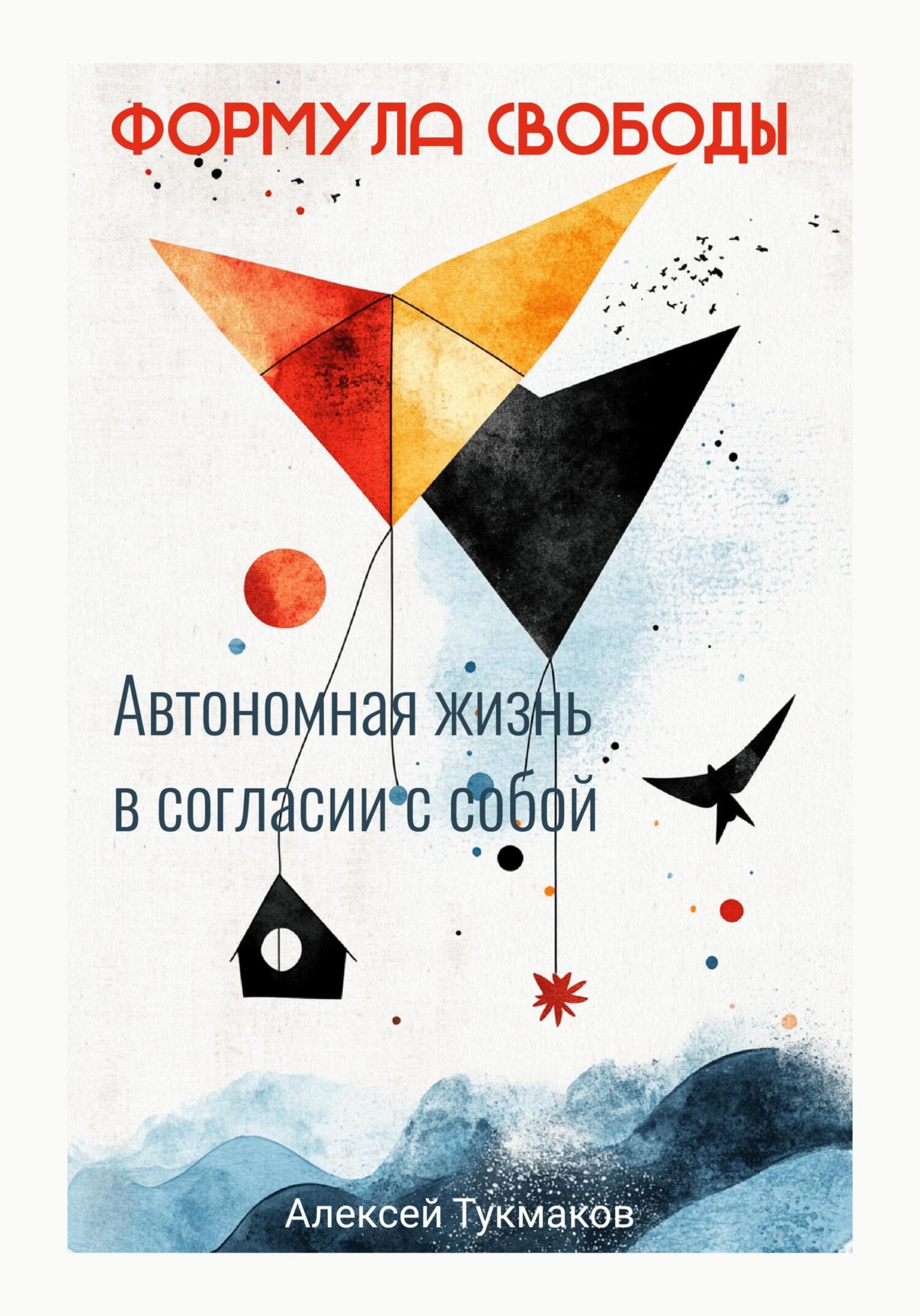 Обложка книги «Формула свободы: Автономная жизнь в согласии с собой»