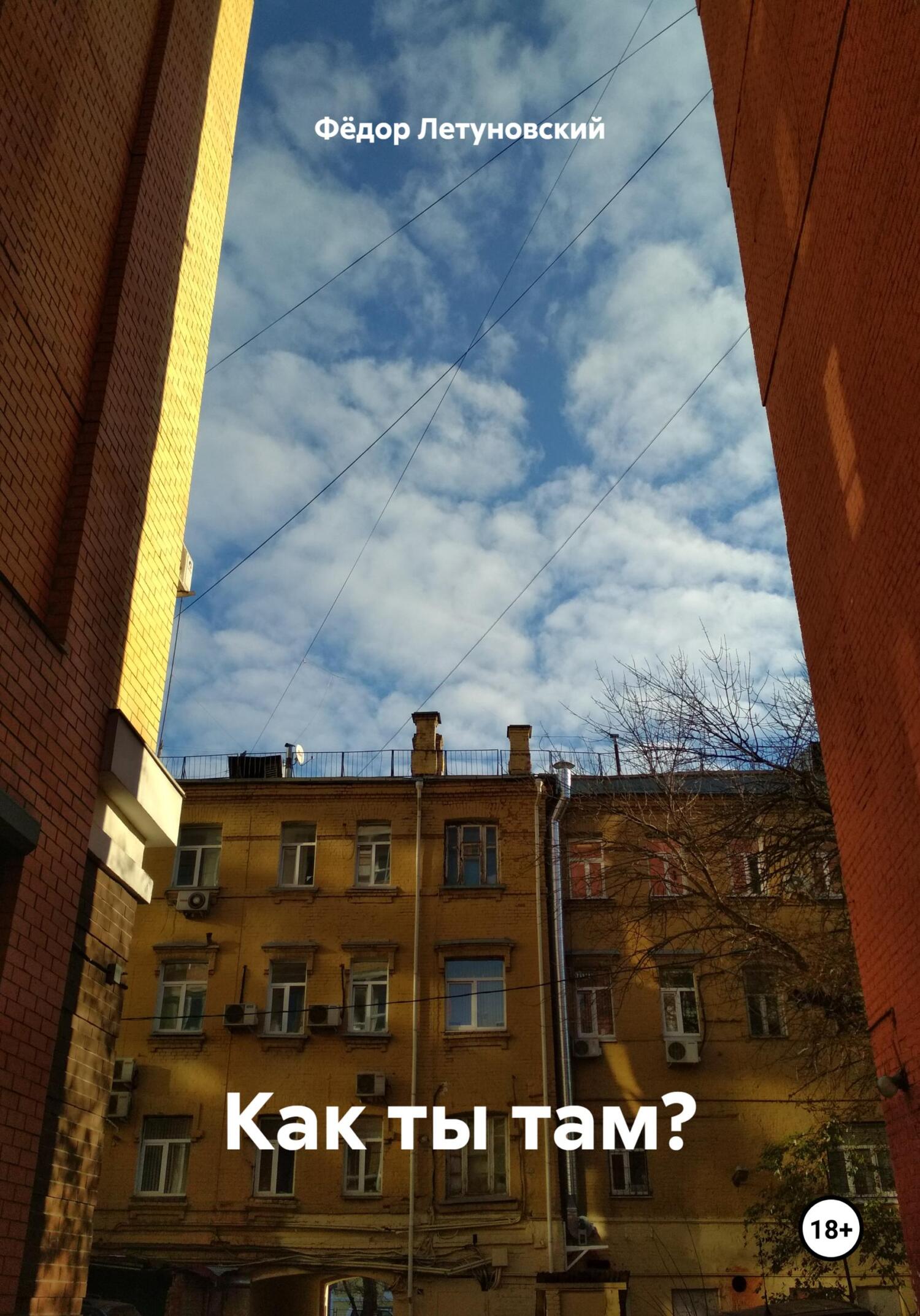 Обложка книги «Как ты там?»